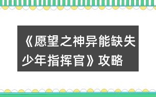 《愿望之神異能缺失少年指揮官》攻略