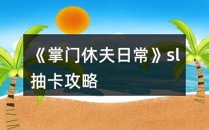 《掌門休夫日?！穝l抽卡攻略