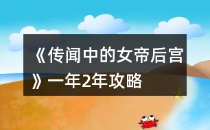 《傳聞中的女帝后宮》一年2年攻略