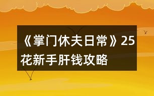 《掌門休夫日?！?5花新手肝錢攻略