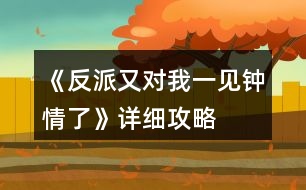 《反派又對我一見鐘情了》詳細(xì)攻略