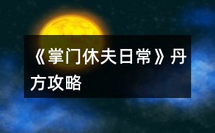 《掌門休夫日?！返し焦ヂ?></p>										
													<h3>1、橙光游戲《掌門休夫日?！返し焦ヂ?/h3><p>　　經(jīng)驗丹(小)</p><p>　　甘草+桂枝+柴胡</p><p>　　經(jīng)驗丹(中)</p><p>　　桂枝+黃芪+冬蟲夏草</p><p>　　化瘀膏</p><p>　　止血草+止血草+止血草</p><p>　　金瘡藥</p><p>　　止血草+止血草+柴胡</p><p>　　小還丹</p><p>　　甘草+甘草</p><p>　　大還丹</p><p>　　甘草+桂枝+半夏</p><p>　　體力丹(小)</p><p>　　甘草+麻黃</p><p>　　體力丹(中)</p><p>　　甘草+麻黃+半夏</p><p>　　體力丹(大)</p><p>　　麻黃+半夏+柴胡</p><p>　　隨機戰(zhàn)斗屬性丹(小)</p><p>　　黃芪+石斛+冬蟲夏草</p><h3>2、《掌門休夫日?！凡伤幑ヂ?/h3><p>　　關(guān)于《掌門休夫日?！凡伤幍攸c及概率</p><p>　　一類：較易采摘獲得</p><p>　?、俾辄S：東陵郡郊外>泉州城門</p><p>　?、诠鹬Γ簴|陵郡郊外>泉州城門</p><p>　　③半夏：洛城城門>泉州城門</p><p>　?、懿窈鹤陂T后山>泉州城門</p><p>　?、蔹S芪：宗門后山>洛城城門</p><p>　　⑥石斛：東陵郡郊外>宗門后山</p><p>　　二類：較難采摘獲得</p><p>　?、佼?dāng)歸：東陵郡郊外≈洛城城門</p><p>　　②冬蟲夏草：宗門后山</p><p>　　③肉蓯蓉：東陵郡郊外</p><p>　　三類：基本無法采摘獲得</p><p>　　可通過外  交殿sl獲得：阿膠，dang參，鹿茸(東陵郡獵鹿概率掉落)，天山雪蓮，千年人參(藥王谷20級本首刷*1)</p><p>　　四類：遍地都是</p><p>　　止血草，甘草</p><h3>3、橙光游戲《掌門休夫日?！肪G鉆攻略</h3><p>　　橙光游戲《掌門休夫日?！肪G鉆攻略</p><p>　　綠鉆的獲得</p><p>　　(此處不談簽到兌換碼福利鮮花商城這類定量途徑，另外，擁有跳過戰(zhàn)斗的鈔能力或連點器的小伙伴可忽略此攻略)</p><p>　　目前已解鎖的主要途徑:①10級副本;②20級副本(目前只開了京都附近的那個20級副本);③找楚御切磋(演武場須升至3級)</p><p>　　當(dāng)解鎖了其他新的途徑，本攻略的參考價值就要朋友們自己估量啦</p><p>　　*各途徑收益(副本都選擇進(jìn)入副本而不是掃蕩哦)</p><p>　　1.  10級副本(難度最低)</p><p>　　一輪合計收益:400經(jīng)驗+400錢+1鉆(必得)+隊伍內(nèi)各卡牌人物好感+3</p><p>　　2.  20級副本(難度一般)</p><p>　　一輪合計:選左:800經(jīng)驗+800錢+1鉆(必得)+生命/內(nèi)力/體力回滿+隊伍內(nèi)各卡牌人物好感+4</p><p>　　選右:1000經(jīng)驗+1000錢+1鉆(必得)+1鉆(打老虎概率掉落，我臉黑實測10次就出了3次)+隊伍內(nèi)各卡牌人物好感+5</p><p>　　3.  與楚御切磋(難度偏高)</p><p>　　一場收益:800經(jīng)驗+1鉆(概率掉落，偶爾臉黑的時候幾輪都0鉆也是有的)+楚御好感+2(作品中的一天內(nèi)只加一次)+隊伍內(nèi)各卡牌人物好感+1</p><p>　　(ps:演武場須升3級，再升打楚御的收益也并不會增加。)</p><p>　　各途徑優(yōu)劣分析</p><p>　　(如果對哪種方法有偏愛，開心最大啦～)</p><p>　　*10級副本相對于20級的優(yōu)勢:</p><p>　　1.  對主角屬性要求低，即對攻擊暴擊速度防御，生命內(nèi)力上限這些要求低。</p><p>　　2.  10級本過起來快(過副本大家要善用長按快進(jìn)跳對話，別一下一下點，太費勁了)，當(dāng)自己真的有點菜的時候，花費同等時間過10級說不定有更高的收益，找了個檔測試了一下，攻擊165+其他數(shù)值也就湊合這個水平帶著倆sr卡的時候，過10級本只需30秒出頭，而過20級本，需要一分多鐘(時間受手速設(shè)備網(wǎng)速影響，只供對比參考，不是什么精確值)，這代表過一次20級的時間我可以過兩次10級本，那么獎勵也會翻倍，就能100%拿2鉆，而20級只能概率拿2鉆。</p><p>　　*20級本相比10級本的優(yōu)勢則顯而易見，屬性高點，20級過得快了肯定過20級收益大嘛，而且向左還有各項回滿的buff，我就不贅述了，自己過的時候感覺輕松了就換高級本，不需要太較真一個具體時間點。</p><p>　　*各副本相較于與楚御切磋的優(yōu)勢:</p><p>　　1.對主角屬性要求低</p><p>　　2.屬性低的時候，打副本更省時省力。</p><p>　　看起來楚御只用打一個人，但自己菜的時候打楚御耗時不見得比副本少，長按快進(jìn)跳對話，副本刷起來還是很快的，測試了一下，依然是攻擊165+其他數(shù)值也就湊合這個水平帶著倆sr卡，前面有說，過10級本只需30秒出頭，20級翻倍，過一場楚御，則和過完一次20級本花的時間差不多(以上時間受手速設(shè)備影響，只供對比參考，不是什么精確值)</p><p>　　3.副本賺錢，20級副本更是各方面收益優(yōu)于打楚御，卡牌好感也是打副本刷上去的多。</p><p>　　4.打楚御掉鉆要把演武場升到3級，升級開銷很大，每月還有增多的額外花費又是一筆雪上加霜，缺錢期可能真的不ok。</p><p>　　5.副本打完100%掉鉆，楚御那邊則是概率掉鉆。</p><p>　　6.20級副本獨有的  選左  體力生命內(nèi)力瞬間回滿設(shè)定。</p><p>　　12下一頁</p><h3>4、橙光游戲《掌門休夫日?！房ㄅ乒ヂ?/h3><p>　　橙光游戲《掌門休夫日?！房ㄅ乒ヂ?/p><p>　　【大禮包制霸の探索嘗試+初步試行版+主戰(zhàn)+待補充完善+配合其他攻略食用更佳】</p><p>　　預(yù)警：本檔很肝，主戰(zhàn)斗是為了升卡牌(個人覺得本作品最重要的是卡牌和綠鉆，怎么安排倒是次要，畢竟巧婦難為無米之炊)。終于初步寫完啦～內(nèi)容僅供參考，具體請根據(jù)自身情況進(jìn)行調(diào)整，如有其他觀點也歡迎一起討論  (*^▽^*) ：</p><p>　　?導(dǎo)航</p><p>　　第一部分 卡牌獲取、升級及戰(zhàn)力(包括個人/宗門戰(zhàn)力)</p><p>　　第二部分  戰(zhàn)斗相關(guān)卡牌安排(攻擊、治療上陣)</p><p>　　第三部分 宗門經(jīng)營卡牌安排(經(jīng)營管理搞)</p><p>　　第一部分  卡牌獲取、升級及戰(zhàn)力</p><p>　　一、卡牌/套裝獲得途徑：(全檔通用)</p><p>　　1.最快最方便的：紫鉆抽即可(詳見  抽卡攻略)</p><p>　　2.最肝但是總體收益較高的：</p><p>　　副本隨機掉落r級碎片，可合成ssr/sr碎片，用于 福利-活動  頁面兌換萬俟、孟如昭等卡牌或者在卡牌頁面直接解鎖套裝。</p><p>　　挑戰(zhàn)副本/一次一次地分開掃蕩副本/切磋/后山探索隨機打架(有over風(fēng)險，需sl)/任務(wù)可以獲得較多綠鉆、經(jīng)驗、金幣等，還可以加上陣攻擊、治療卡牌所對應(yīng)男主和切磋對象的好感。(我目前所擁有的、喜歡的攻擊治療ssr/sr好感都滿/快滿了，最高至死不渝：ssr500、sr350)</p><p>　　①新手期泉州(出城前)以升級為主要目的：</p><p>　?、? 回家和穆宸切磋/武館找葉溯切磋：</p><p>　　一次切磋花費一次行動點，可不限具體次數(shù)，但每次耗30體力，可以加經(jīng)驗、好感等。</p><p>　?、? 酒樓主線任務(wù)+四個支線任務(wù)(觸發(fā)地點醫(yī)館、裁縫鋪、武館、書房剿匪任務(wù)，具體可參考其他新手攻略)</p><p>　　【備注：建議到21級+有兩個卡位再出城，出城后回去就不能和穆宸切磋了】</p><p>　?、陉P(guān)于副本(從泉州出城后，除在宗門不能下山的全階段都可，目前已開10、20級副本共三個)：</p><p>　　選擇10級/20級視情況而定，保證收益就行。</p><p>　　副本掉落碎片的概率不算很高，刻意刷會很累(沒有必要)，打副本主要是為了綠鉆等，碎片屬于意外驚喜，我這一檔甚至直到34級才上宗門(?_?  )，出宗門也經(jīng)常沉迷副本，但是卡牌等級慢慢升上來以后打架、賺錢更容易了。部分副本還有回復(fù)狀態(tài)的buff和額外的掉落物品(如藥材、綠鉆、金幣)。</p><p>　?、坳P(guān)于上宗門后(從上宗門后的全階段都可)：</p><p>　?、? 和楚御切磋：打楚御難度會隨次數(shù)提升，且個人屬性、演武場等級不高時收益不高，不能碾壓時感覺不太劃算，就帶著楚御卡牌(治療ssr)去刷副本/后山探索打架了hhh</p><p>　　劃重點：每天和楚御切磋只加一次好感!</p><p>　?、? 其他：外交殿訂單、支線任務(wù)、后山探索sl等都可以獲得大量資源</p><p>　　3.最考驗歐氣的【歐皇和非酋兩極分化非常嚴(yán)重，非酋落淚(▼皿▼#)  】：高級演武場與楚御切磋/洛城寺廟祈福低概率掉落紫鉆。</p><p>　　4.無本萬利的：堅持每日簽到√</p><p>　　二、升卡優(yōu)先級：</p><p>　　攻擊類ssr(作品開局時優(yōu)先培養(yǎng)1-2個頂級戰(zhàn)力擔(dān)當(dāng))→經(jīng)營類ssr(入宗門后)→管理類ssr(入宗門后)→攻擊類(其他主要戰(zhàn)力·第一梯隊)→治療類ssr</p><p>　　1234下一頁</p><h3>5、橙光游戲《掌門休夫日?！焚嶅X攻略</h3><p>　　橙光游戲《掌門休夫日常》賺錢攻略</p><p>　　去后山探索，一共有4個隨機草藥的格子，然后搖骰子搖到可以去草藥格子的點數(shù)，存檔sl</p><p>　　左方草藥格子：麻黃 半夏 柴胡  千年人參</p><p>　　上方草藥格子：甘草 黨參 當(dāng)歸 黃芪 桂枝</p><p>　　右方草藥格子：天山雪蓮 黃芪 甘草 桂枝  止血草</p><p>　　下方草藥格子我sl很多次都只有麻黃半夏什么的，沒有稀有藥材，所以可以不用sl到下方的草藥格子，sl它旁邊的隨機格子，可以可以sl到鹿茸</p><p>　　鹿茸+天山雪蓮+千年人參即可合成極品經(jīng)驗丹，可以加10萬經(jīng)驗，賣可以賣10金，如果你像我一樣夠肝的話可以煉丹房sl雙倍煉丹，雙倍快樂</p><p>　　此攻略也可以拯救那些劇情缺少天山雪蓮和千年人參的姐妹，個人感覺只要你sl到正確的草藥格子，拿珍稀草藥挺簡單的</p><p>　　關(guān)于骰子的點數(shù)，你可以看它剛出來的時候最下面那個點數(shù)，最后搖出來的點數(shù)就是那個點數(shù)</p><h3>6、《掌門休夫日?！窛擙?zhí)豆ヂ?/h3><p>　　第一關(guān)是毒物攻擊，因未有適合的檔，所以測不了</p><p>　　第二關(guān)是迷宮，通往出口的順序是右左左，可以吃解毒丹 (三十級副本可獲得)解除中毒狀態(tài)。</p><p>　　第三關(guān)要求200毒術(shù)，在東陵郡醫(yī)館買幻蠱草、跟某些男主雙修、去苗寨書房看書、修練苗寨書房翻出的秘籍都可以加毒術(shù)。正確答案分別是1(幻蠱草)，2(柴胡)，3(甘草3)，4(甘草+桂枝+半夏)，5(100次)</p><p>　　第四關(guān)直接通往出口為左左右。找到羽鏈的概率不定，個人建議選右左右左左，親測概率較大，途中可能會有兩次遇到黑蟾蜍和一次血量內(nèi)力體力回滿的奇遇，剛好拿夠2滴心頭血，如果有想刷綠鉆的姐妹就一直選左，選右會到達(dá)出口。個人覺得右開頭概率會大一點，如果右左右左左找不到，試試在這個基礎(chǔ)上再選幾次右左右左左，不然的話右開頭，后面再隨心意選擇。想拿羽鏈不建議太早去出口。</p><p>　　第五關(guān)需要與紺蟒戰(zhàn)斗</p><p>　　第六關(guān)與玄龍有兩次戰(zhàn)斗，第二次玄龍靈力大幅提升，速度和毒術(shù)屬性大概有上千以上就可以輕松結(jié)束戰(zhàn)斗。速度先發(fā)制人，多幾次攻擊的機會，毒術(shù)對玄龍效果顯著，有上千屬性每次使用毒術(shù)，玄龍血量都會掉一截。</p><p>　　注：主線任務(wù)黑蟾蜍心尖血兩滴，玄龍膽汁一滴，加上支線任務(wù)羽鏈。在進(jìn)入第一關(guān)的時候，第二個選項的任務(wù)進(jìn)度就有寫明。</p><h3>7、《掌門休夫日常》雙孟攻略</h3><p>　　《掌門休夫日?！冯p孟攻略</p><p>　　1:先去20級副本，打完搜刮牢房可以遇到孟如曦</p><p>　　2:救回孟如曦后去正殿張榜，然后晚上去后院廂房可觸發(fā)劇情</p><p>　　3:過幾天早上宗門觸發(fā)劇情，然后中午去演武場(時間不能錯，否則無法觸發(fā))</p><p>　　4:去孟家觸發(fā)支線</p><p>　　5:過幾天去孟家后續(xù)</p><p>　　6:半個月后宗門自動觸發(fā)</p><p>　　7:收到孟如昭茶葉去孟家觸發(fā)</p><p>　　8:大概十天后，會在宗門收到孟如昭的信</p><p>　　9:白天洛城孟家觸發(fā)</p><p>　　10:晚上去洛城觸發(fā)燈會</p><p>　　11:白天孟家觸發(fā)</p><p>　　12:7天過后白天洛城集市觸發(fā)(需要支線有空位)</p><p>　　13:準(zhǔn)備好仙果跟瓊漿玉露白天孟家觸發(fā)</p><p>　　14:百壽圖(只有前面陪宋連橋逛街并救下過男子取過荷包才有上上品選項，該選項除了后續(xù)獎勵不同，沒其他影響)</p><p>　　15:孟家宴會，白天去孟家觸發(fā)(必須是5號，錯過就得等下個月5號)</p><p>　　16：孟家開啟日?；雍螅?/p><p>　　17：好感100，150，200分別有劇情</p><p>　　18：孟如昭好感250，白天去孟府觸發(fā)</p><p>　　19：孟如昭好感300，孟如曦好感200?？缮祥T提親</p><h3>8、《掌門休夫日?！啡珓∏楣ヂ?/h3><p>　　不包括選項攻略。</p><p>　　有關(guān)正邪屬性選項：正邪會影響劇情和收男主,可用屬性點調(diào)整數(shù)值,屬性點可以用綠鉆換,綠鉆可以在養(yǎng)成不斷刷,養(yǎng)成中也可以刷正邪,所以不用過于糾結(jié)選什么。</p><p>　　海王值不影響劇情。</p><p>　　有些選項會影響觸發(fā)劇情及攻略男主。</p><p>　　有些劇情我會標(biāo)注(有戰(zhàn)斗)，避免因?qū)傩圆粔蚨鴳?zhàn)敗，在觸發(fā)該劇情前存檔，如果失敗了就讀檔回去避免過早觸發(fā)戰(zhàn)斗。</p><p>　　劇情不會錯過，可以養(yǎng)成到自己滿意再去觸發(fā)劇情。</p><p>　　有些劇情有時間限制，例如在晚上觸發(fā)、在一段時間后觸發(fā)、固定某日觸發(fā)(錯過了可以在下個月觸發(fā))，但不會有錯過某個時間點就不能再觸發(fā)的情況。</p><p>　　1.主線：開局劇情。</p><p>　　2.主線：進(jìn)入泉州地圖，去酒樓選買桂花雞。去醫(yī)館選買桂枝。去城門采桂枝(就算已經(jīng)有足夠桂枝也要去)。去酒樓選買桂花雞。去府邸。</p><p>　　3.穆、桑支線1：晚上回府去臥房休息選陪寢有劇情。</p><p>　　4.葉溯支線1：第一次去武館有劇情。打敗學(xué)徒(有戰(zhàn)斗)。打敗教頭(有戰(zhàn)斗)。再打敗館主后觸發(fā)劇情(有戰(zhàn)斗)。去武館找葉溯選聊天兩次。去武館找葉溯選任務(wù)。去鐵匠鋪買5把桃木劍。去武館找葉溯選任務(wù)。</p><p>　　5.方玉蘭支線1：去醫(yī)館找方玉蘭選聊天兩次。去醫(yī)館找方玉蘭選任務(wù)。去城門采集20份止血草。去醫(yī)館找方玉蘭選任務(wù)。</p><p>　　6.支線：去集市的裁縫鋪選任務(wù)。去鐵匠鋪選任務(wù)。準(zhǔn)備1金元寶去集市的金玉軒選任務(wù)。去集市的裁縫鋪選任務(wù)。</p><p>　　7.主線：等級到15級且攻擊及防御均60(不含裝備的加成)后去府邸。</p><p>　　開放出城</p><p>　　1.支線：去泉州府邸的書房。</p><p>　　2.主線：去泉州城門選出城。</p><p>　　3.主線：去泉州上面的宗門?？梢蕴剿髯陂T各地點的劇情，例如在后院升級男主房間再去聊天有劇情，可以看完升級劇情再讀檔回去未升級前便可以省錢，浴池也可以這樣操作。</p><p>　　4.主線：觸發(fā)上面的劇情后，隔一天后早上去宗門演武場。(僅早上)演武場扎馬步8次，廚房劈柴8次，(僅晚上)山門跑步8次。早上去演武場。隔一天后早上去練功房。在練功房打坐8次后觸發(fā)劇情。</p><p>　　5.主線：在演武場找楚御切磋勝利后觸發(fā)劇情(精評有攻略)。晚上去后山。次日自動觸發(fā)劇情。準(zhǔn)備10金元寶去賬房。次日自動觸發(fā)劇情。</p><p>　　建議主線劇情觸發(fā)到此處可以停下去刷屬性或觸發(fā)支線，因為途中只需要避免早上去泉州城門。</p><h3>9、《掌門休夫日常》武林盟主攻略</h3><p>　　每年四月一日清晨 東陵郡武林盟參加，如果你從別的地方趕來，一定要記得最遲前一天晚上就得出發(fā)。</p><p>　　參加的基本要求是等級》100 ;宗門戰(zhàn)斗力》50W ;宗門聲望》500 ;個人名望》500 ;正義值》50</p><p>　　戰(zhàn)斗分為五場 分別是三場勢力戰(zhàn)斗和兩場個人戰(zhàn)斗交替進(jìn)行，第二場個人戰(zhàn)斗對手恒定速度為你的兩倍、攻擊無視防御，你的一個回合必定會被對方傷害兩次總計5820血，所以血量一定要高于這個數(shù)值。</p><p>　　我之前看攻略，所以是無腦加防御，最終數(shù)據(jù)16W8的防御，總四維18W5，跳過戰(zhàn)斗就是失敗，不知道需要多少個人戰(zhàn)力能跳過。</p><p>　　我最后用的打法是血量5879，每個回合都給自己吃九轉(zhuǎn)回魂丹回滿血，讓卡牌去戰(zhàn)斗磨他的血，四張滿級戰(zhàn)斗卡，治療卡沒用滿級都只能+500血。我用了7個九轉(zhuǎn)，但是因為防御高，前一輪個人戰(zhàn)斗把我的血一開始弄到了1W+能抵兩個回合，推薦準(zhǔn)備10個以上九轉(zhuǎn)(簽到可得、煉藥配方精評都有)。至于勢力斗爭我堪堪51W+都是自動跳過的，雖然戰(zhàn)斗前存了檔但是都沒讀檔，應(yīng)該達(dá)到最低要求50W就能過。</p><p>　　另外有別院的人可以用別院接濟(jì)難民刷滿每月名額，給正義、名望和宗門名望和綠鉆;每個地區(qū)的別院分別都可刷。</p><h3>10、《掌門休夫日?！犯鞯匚镔Y攻略</h3><p>　　《掌門休夫日?！犯鞯匚镔Y攻略</p><p>　　泉州</p><p>　　城門：止血草，甘草，半夏，黃芪，當(dāng)歸…</p><p>　　防具/武器：桃木劍，短劍，長劍，鐵劍，短刀，長刀，劣質(zhì)防具，皮甲</p><p>　　醫(yī)館：止血草，小還丹，體力丹(小)，氣血丹，合氣丹，大力丸(小)[攻擊+1]，金剛散(小)[防御+1]</p><p>　　雜貨鋪：經(jīng)驗丹(小)[每天限購一個]，彈珠，銀針，飛鏢，暴擊符，速度符，寶葫蘆，荷包[好感+1]</p><p>　　車局：驢車，牛車，馬駒，駿馬</p><p>　　宗門</p><p>　　后山：止血草，甘草，柴胡，黃芪，石斛，冬蟲夏草…</p><p>　　防具/武器：短鞭，長鞭，彎刀，鐵甲</p><p>　　藥品：化瘀膏，小還丹，體力丹，氣血丹，合氣丹，狂怒丹(小)[暴擊+1]，飛云丹(小)[速度+1]</p><p>　　雜貨：經(jīng)驗丹(小)，彈珠，銀針，飛鏢乾坤爐，荷包</p><p>　　洛州</p><p>　　城門：止血草，甘草，半夏，黃芪，當(dāng)歸…</p><p>　　防具/武器：太和劍，魚腸劍，武士刀，重甲</p><p>　　醫(yī)館：金瘡藥，大還丹，體力丹(中)，血靈果，聚靈芝，定顏散[魅力+1]，睿智散[智慧+1]</p><p>　　雜貨鋪：經(jīng)驗丹(小)[限購]，彈珠，銀針，飛鏢，紅楓扇，荷包</p><p>　　車局：驢車，牛車，馬駒，駿馬，普通馬車</p><p>　　東陵郡</p><p>　　郊外：麻黃，桂枝，石斛，當(dāng)歸，肉蓯蓉…</p><p>　　防具/武器：重劍，玄鐵劍，七星刀，青銅甲</p><p>　　醫(yī)館：金瘡藥，大還丹，體力丹(大)，血靈果，聚靈芝，華佗散[醫(yī)術(shù)+1]，幻蠱草[毒術(shù)+1]</p><p>　　雜貨鋪：經(jīng)驗丹(中)[限購]，彈珠，銀針，飛鏢，紫金葫蘆，荷包</p><p>　　車局：驢車，牛車，馬駒，駿馬，普通馬車，雙駕馬車</p><p>　　浮世島</p><p>　　雜貨鋪：瓊漿玉露[限購]，彈珠，銀針，飛鏢，浮華盞，荷包</p><p>　　京都</p><p>　　城門：麻黃，半夏，柴胡，石斛，肉蓯蓉，冬蟲夏草…</p><p>　　防具/武器：青鋒劍，尚方寶劍，黃金大砍刀，金絲甲</p><p>　　醫(yī)館：金瘡藥，大還丹，體力丹(大)</p><p>　　，血靈果，聚靈芝，阿膠[限購，綠鉆不限]，燕窩[限購，綠鉆不限]</p><p>　　雜貨鋪：靈芝[限購]，彈珠，銀針，飛鏢，龍虎牌，荷包</p><p>　　車局：驢車，牛車，馬駒，駿馬，普通馬車，雙駕馬車，鐵騎</p><h3>11、《掌門休夫日?！钒资制鸺屹嶅X攻略</h3><p>　　玩了掌門休夫日常這么久分享一下我白手起家的艱難奮斗賺錢歷史!</p><p>　　剛開局個人建議先提升廚藝，間斷提升四維(夠任務(wù)值就好)，因為目前世界中，除了琴棋書畫以外其他屬性都可以花錢氪上去!個人認(rèn)為廚藝比草藥賺錢性價比更高，我看了一下，即使能sl到冬蟲夏草那個級別也就賺1500，而且非常費時間，廚藝賺錢雖然封頂1800，但是能提升老公們的好感，蛋黃酥比荷包強得不止一星半點!一舉兩得!</p><p>　　廚藝等級(別的姐妹有寫精評，我這就不寫了)</p><p>　　烹飪需要花費2000一次，目前烹飪只有四種食物，從低到高：麻團(tuán)→黃豆糕→蕓豆卷→蛋黃酥。</p><p>　　麻團(tuán)：能賺300</p><p>　　黃豆糕：能賺500(外交殿會需要這類食物)</p><p>　　蕓豆卷：能賺800</p><p>　　蛋黃酥：能賺1200(送后宮可+4點好感度)</p><p>　　上了600去泉州酒樓打工就可賺1800。</p><p>　　新手村期，建議賺來的錢先別亂花，存入銀行吃點紅利，雖然可能也沒多少，只能積少成多，后期等錢上去了，得的就多了。</p><p>　　進(jìn)入門派后，你能看見的點，幾乎都是需要花錢的!強烈建議先提升四個地方：外交殿，賬房，廚房，練丹房!這四個地點是月收入的主要來源!其他先可不管!(這四個點，建議安插的人員也要同步升級，如果可以的話)，月收入的錢存入銀行，繼續(xù)吃利息，等日收入上去了，再逐步升級其他地點!日收入20000以下都還算貧困戶，實現(xiàn)30000+就可以奔小康了!50000+開始可以花錢堆屬性了(堆屬性的藥別的姐妹也有寫精評)，100000+的可以隨便揮霍了，1000000+的大佬可以稱霸江湖了!</p><p>　　洛城：洛城可賺錢的地方有兩個：</p><p>　　第一個→風(fēng)荷園：進(jìn)入風(fēng)荷園需要買門票500一次，而且需要書法和繪畫的技能，技能和錢成正比，我書法710，能賣1900+，繪畫600+，能賣1600+，除去門票，其實也沒賺多少，性價比不高，不如送給兩個老公，還能加點好感值。(苑文則的顏也太戳我了，以至于有一段時間瘋狂升書法，寫字送他)</p><p>　　第二個→美容院：美容院賺錢就是靠臉，需要提升魅力技能，魅力大于30，就可以來賣護(hù)膚品，技能等級與錢成正比，封頂2000，有興趣的可以試試。</p><p>　　開啟東陵郡后也可選擇去釣魚，也是賺錢的來源之一，但是需要3000的門票!最高收入應(yīng)該是水上漂，能賣5金=50000銅板(水上漂真的無處不在，江湖人手一本，居家旅行必備)</p><p>　　或者去掃蕩副本，也有些許收入，但每月每個副本只有一次掃蕩機會。(目前只開放四個副本，10級的一個，20級的兩個和30級的一個)</p><p>　　以上，就是個人賺錢的經(jīng)驗總結(jié)，大家自行參考，草藥也需要采集，但是我個人不做為掙錢方式，主要還是靠門派月收入以及銀行的利息!!</p><p>　　最后表白上上大大!一定比我們更肝更氪!!才能做出這么好的作品!!也謝謝每一位工作人員!!特別期待地圖全開的那一天!!加油!!比心!!</p><h3>12、橙光游戲《掌門休夫日?！饭ヂ?/h3><p>　　爬來爬去:速度+2，經(jīng)驗+10</p><p>　　鬼哭狼嚎:名望+2，經(jīng)驗+10</p><p>　　升到1級:生命，內(nèi)力，體力分別+5</p><p>　　攻擊，防御，速度，暴擊分別+3</p><p>　　玩泥巴:防御+2，經(jīng)驗+10</p><p>　　看畫本:智謀+2，經(jīng)驗+10</p><p>　　樂器:琴藝+2，經(jīng)驗+10</p><p>　　棋盤:棋藝+2，經(jīng)驗+10</p><p>　　毛筆:書法+2，經(jīng)驗+10</p><p>　　顏料:畫藝+2，經(jīng)驗+10</p><p>　　升到2級:生命，內(nèi)力，體力分別+5</p><p>　　攻擊，防御，速度，暴擊分別+3</p><p>　　吟詩作賦:智謀+2，經(jīng)驗+10</p><p>　　百步穿楊:攻擊+2，經(jīng)驗+10</p><p>　　學(xué)文:智謀+2，經(jīng)驗+10</p><p>　　習(xí)武:暴擊+2，經(jīng)驗+10</p><p>　　學(xué)廚:廚藝+2，經(jīng)驗+10</p><p>　　出去走走:遇到目前還不知道叫啥名字的男人(長的還不錯，挺溫柔)</p><p>　　繼續(xù)挺尸:無變化</p><p>　　問醫(yī):醫(yī)術(shù)+2，正義值+2，經(jīng)驗+10</p><p>　　問毒:毒術(shù)+2，邪惡值+2，經(jīng)驗+10</p><p>　　升到3級:生命，內(nèi)力，體力分別+5</p><p>　　攻擊，防御，速度，暴擊分別+3</p><p>　　走到左邊:桑月謀好感+2</p><p>　　走到右邊:穆宸好感+2</p><p>　　擠到中間:桑月謀好感+1，穆宸好感+1</p><p>　　逗他們:都中意，海王屬性發(fā)生變化</p><p>　　打包票:穆宸好感+1，桑月謀好感+1 都中意:海王屬性發(fā)生變化</p><p>　　獲得2000文</p><p>　　酒樓→買桂花鴨→醫(yī)館→買桂枝(1500文8個):桂枝+8，方玉蘭好感+2，金錢-1500，還剩下500文→出城(體力-5)→采集(獲得桂枝+2，體力-10)(10個桂枝收集完畢!)→酒樓→買桂花鴨(桂枝-10，獲得桂花鴨)體力-2→府邸</p><p>　　曲晚好感+1→前往書房(主線任務(wù)完成，經(jīng)驗+100)</p><p>　　升到4級:生命，內(nèi)力，體力分別+5</p><p>　　攻擊，防御，速度，暴擊分別+3</p><p>　　賠禮道歉:穆宸好感+1，桑月謀好感+1，正義值+1</p><p>　　理直氣壯:穆宸好感-1，桑月謀好感-1，邪惡值+1</p><p>　　金錢+20000</p><p>　　小貼士:切磋可以積累經(jīng)驗，去武館或者在家找穆宸都可以切磋(如果有錢的話，也可以去市集的雜貨鋪買經(jīng)驗丹)</p><p>　　后面是養(yǎng)成，大家隨意發(fā)揮</p><h3>13、橙光游戲《掌門休夫日?！烦Ｒ妴栴}攻略</h3><p>　　橙光游戲《掌門休夫日?！烦Ｒ妴栴}攻略</p><p>　　q：作品可玩性高嗎?</p><p>　　a：只能說非常無敵無敵非常高!!吹爆!!</p><p>　　q：這個養(yǎng)成會不會特別肝?</p><p>　　a：主要還是看花數(shù)和追求。如果是高花玩家，真的一點都不肝，可能每周等等劇情就好;低花玩家，尤其是剛上手的小白一定要去看精評的攻略，護(hù)肝指數(shù)飆升!如果追求特別低，比如抽卡、收集、換裝等方面，真的只要保證基本數(shù)值，不觸發(fā)死亡條件都可以過，《掌門》里目前沒有特別難過的數(shù)值關(guān)卡;反之追求越高就可能越肝，主要還是看個人。</p><p>　　ps：但是不得不說，《掌門》的養(yǎng)成我個人感覺還是很好過的，戰(zhàn)斗嗑藥完全可過，金錢攢一攢后期根本沒地方花，目前外交訂單也開啟循環(huán)，綠鉆什么的也是極易獲得，紫鉆肝一點不花錢的方法也有，去寺廟祈福概率獲得，還是每日返利，總體我感覺沒什么肝的不能接受的點。</p><p>　　q：制霸的話需要多少?呢?</p><p>　　a：福利頁最后2088?，開局登頂。</p><p>　　q：我抽中的SSR卡牌為什么不顯示?</p><p>　　a：你抽中的SSR可能是卡牌套裝，用來給卡牌換衣服，在抽中卡牌后可使用</p><p>　　q：養(yǎng)成有時間限制嗎?</p><p>　　a：無，并且無限行動次數(shù)</p><p>　　q：無時間限制，養(yǎng)成的時間會干擾劇情嗎?</p><p>　　a：不會噢，想養(yǎng)多長時間就養(yǎng)多長時間，養(yǎng)成時間就算100年，女主該多大還是多大</p><p>　　q：太久沒玩，劇情走向都忘了怎么辦?</p><p>　　a：進(jìn)群翻看群相冊，有姐妹上傳</p><p>　　q：菜單界面好多選項，都是干什么的?</p><p>　　a：衣櫥：換衣服換造型</p><p>　　隊伍：放置卡牌，戰(zhàn)斗使用</p><p>　　福利：如字面意思，里面有每日簽到、滿花福利、每日限購(綠鉆)、活動(碎片兌換卡牌)、兌換碼界面</p><p>　　商城：鮮花購買商品的地方，里面有兩頁噢，記得下翻</p><p>　　卡池：抽卡的地方，里面左下角有個兌換界面，用于碎片兌換，4r→1sr，4sr→1ssr，碎片可以用來兌換活動里面的卡牌和給卡牌買衣服，卡池的中間有抽卡次數(shù)的福利，別忘了領(lǐng)取噢</p><p>　　卡牌：看你獲得的卡牌和給卡牌升級換裝的地方</p><p>　　簽到：每日簽到啦，28天一循環(huán)，還有返利按鈕，每日可獲得紫鉆</p><p>　　任務(wù)：查看主線任務(wù)和支線任務(wù)的地方，也可以放棄支線任務(wù)——代價就是不會觸發(fā)相應(yīng)的劇情和獎勵</p><p>　　ps：其實沒咋看過這里hhhhg</p><p>　　成就：獲取紫鉆的地方，每增10級會獲得相應(yīng)紫鉆獎勵，收集一定的卡牌數(shù)量也可以，想要紫鉆的小伙伴別忘了這里</p><p>　　ps：剛?cè)胧值臅r候玩了好久都沒想到還有這個位置qvq，是我太愚蠢</p><p>　　裝備：顧名思義，裝備武器防具等的地方</p><p>　　背包：你所持有的物品查看使用一欄</p><p>　　好感：查看相應(yīng)男主好感，點擊去也可以給男主換裝升級</p><p>　　排行：其實我也不知道這個能干啥</p><p>　　剩下的玩橙的人應(yīng)該都會使用啦就不一一介紹了</p><p>　　q：男主都能收嗎</p><p>　　a：上上說行就是真行</p><h3>14、橙光游戲《掌門休夫日常》物品獲取攻略</h3><p>　　橙光游戲《掌門休夫日?！肺锲帆@取攻略</p><p>　　近期有不少玩家詢問，商城第二頁五折禮包需要購買嗎?</p><p>　　如果你是大禮包用戶，五折包可以不用考慮。因為里面的東西，在作品里可以肝出來。</p><p>　　蛋黃酥：只要你在泉州府邸廚房，或者宗門廚房學(xué)習(xí)廚藝，屬性點達(dá)到五百左右，就能烹飪出來。</p><p>　　做蛋黃酥需要用錢，賺錢方法在精評里有詳細(xì)說明，大家可以翻翻看。</p><p>　　每月初外交殿市場也能隨機購。</p><p>　　冬蟲夏草獲取方法：</p><p>　　1宗門后山采集隨機掉落</p><p>　　2宗門外交殿市場隨機購</p><p>　　3作品目前迎娶三位男主，其中一位男主會在你生日之時送你冬蟲夏草。</p><p>　　4菜單返利界面，作品時間里每月1日，就會自動獲取冬蟲夏草。</p><p>　　仙果，九轉(zhuǎn)還魂丹：</p><p>　　1菜單簽到里獲得</p><p>　　2菜單福利每日限購，用綠鉆獲得</p><p>　　3九轉(zhuǎn)還魂丹數(shù)據(jù)bug，可以進(jìn)無門檻群獲取群公告兌換碼兌換。</p><p>　　4外交殿市場隨機購</p><p>　　5每年生日，母親送你作禮物</p><p>　　金元寶：用銅錢在賬房或錢莊兌換，比例是10000：1。</p><p>　　注：賬房與錢莊是通用的，存錢可以領(lǐng)取每日利息，利息也能累計領(lǐng)取。</p><p>　　綠鉆與紫鉆：它們的獲取方法與使用，在精評攻略區(qū)也有總結(jié)。</p><p>　　如果是百花玩家，想買五折包可以考慮，他是永久性的。</p><p>　　注意：只有購買過五折包的玩家才能使用兌換碼，多余花數(shù)個人建議買綠鉆包，它的用途非常大!</p><h3>15、《掌門休夫日?！肺淞置酥鞴ヂ愿把a充</h3><p>　　難點：第二場個人戰(zhàn)斗(即第四場戰(zhàn)斗)</p><p>　　對手恒定速度為你的兩倍、攻擊無視防御，你的一個回合必定會被對方傷害兩次總計X血，所以血量一定要高于這個數(shù)值;我之前測試出來的數(shù)值是5820但是和評論討論應(yīng)該是根據(jù)不同的戰(zhàn)力區(qū)間不同的，(我小幅度增加幾千戰(zhàn)力并沒有影響);對方大概是5W戰(zhàn)力受到的傷害為1600+血;具體可以自行測試。</p><p>　　所以個人戰(zhàn)力也不是越高越好。速度經(jīng)常會遇到對方恒定兩倍、攻擊依賴于內(nèi)力上限，基本上打一次就空藍(lán)，輸出就沒了;暴擊我還看不出來是只影響暴擊率還是說能滿、滿了之后加爆傷;生命上限什么的好像對戰(zhàn)力的增加比不上加在四維的屬性點，防御也會遇到無視防御，而且如果你帶治療卡的話，他給你加一次血，你的血量就會從溢出的變回原本上限。</p><p>　　通關(guān)的核心還是上次攻略里說的，讓你加的血略大于對方對你的傷害，然后磨死他，如果戰(zhàn)力低的話可以考慮用幾張治療卡代替九轉(zhuǎn)還魂丹(一張全時裝滿級SSR治療卡+700血)。</p><p>　　另外就是關(guān)于屬性的獲取方法，問名望的比較多。</p><p>　　①所有個人面板的屬性都可以通過屬性點直接增減，屬性點可以在商城購買也可以用綠鉆在每日限購里兌換，每天可以換90點。</p><p>　　(綠鉆可以在宗門比武場和楚御切磋、在東陵郡釣魚、祈福、騎汗血寶馬在城鎮(zhèn)閑逛、洛城祈福等途徑獲得。)</p><p>　　②別院行善：施粥2金+5聲望+2正義;接濟(jì)難民每次都分別+5;滿額之后額外還加宗門聲望和綠鉆。</p><p>　　③商行買普通馬車(100金)在城鎮(zhèn)中行動有概率加名望。</p><p>　　戰(zhàn)斗屬性的話宗門比武場習(xí)武可以自選增加四維;宗門練功房-練功-打坐隨機增加生命、內(nèi)力、體力上限2點。</p><p>　　成為武林盟主的后續(xù)：</p><p>　　正殿可以修繕、招募(每月一次，根據(jù)個人名望增加人數(shù)，加到宗門弟子當(dāng)中)和辦公。</p><p>　　修繕可以使你每月進(jìn)入武林盟得到金元寶和綠鉆和增加武林盟安全系數(shù)，目前疑似可以無限修繕，修繕一次30元寶提高一級，修繕到n級，每月可以獲得2n的金元寶和n-1的綠鉆。</p><p>　　辦公分為處理盟內(nèi)事務(wù)(加安全系數(shù)，沒什么用);2金救濟(jì)百姓(和別院一樣);剿滅邪惡勢力(勢力戰(zhàn)斗，只不過加正義和聲望，沒有戰(zhàn)利品也沒有俘虜【暫時】)</p><p>　　書閣可以翻找秘籍，多了兩本新的秘籍：北幽，凌波微步</p><h3>16、橙光游戲《掌門休夫日常》綠鉆賺錢攻略</h3><p>　　橙光游戲《掌門休夫日?！肪G鉆賺錢攻略</p><p>　　獲取綠鉆方法：</p><p>　　1、副本掃蕩獲?。哼x擇掃蕩一次，一直點，獲取綠鉆要比掃蕩十次和五次多</p><p>　　2、副本直接進(jìn)入獲取：直接進(jìn)入副本可以獲得一顆，目前20級副本中選擇向右走可隨機獲得一顆</p><p>　　3、寺廟祈福獲?。郝宄撬聫R祈福(2000)可隨機獲得綠鉆紫鉆，概率不是很大，一次可獲得1~2顆，紫鉆概率獲取更小一點</p><p>　　4、生日當(dāng)天選擇綠鉆獲?。荷债?dāng)天選擇想要獲取綠鉆，可以獲取綠鉆8顆</p><p>　　5、商城直接購買獲取：小綠鉆包5花6顆，大綠鉆包10花13顆</p><p>　　6、每日簽到中有獲取綠鉆的日子</p><p>　　綠鉆的用途：</p><p>　　1、升級卡牌</p><p>　　攻擊型和治療型卡牌用于戰(zhàn)斗，其中一張可用于練武場，提高每月弟子戰(zhàn)斗力</p><p>　　經(jīng)營型卡牌用于宗門中可賺錢區(qū)域，等級越多加成越多，加成越多獲利越多</p><p>　　管理型卡牌用于宗門中只出不進(jìn)區(qū)域，等級越多加成越多，加成越多每月開支越少</p><p>　　2、購買“福利”中限購一欄商品</p><p>　　3、購買頭發(fā)等裝飾</p><p>　　賺錢方法：</p><p>　　1、未上山前：</p><p>　　將金錢全部放入錢莊中獲取每日利息</p><p>　　提高廚藝去打工</p><p>　　去山門采集轉(zhuǎn)手賣出去</p><p>　　進(jìn)山前有大地圖時期，可先去刷副本會獲取金錢和經(jīng)驗</p><p>　　2、上山后不能出山階段：</p><p>　　給廚房、賬房等有收入?yún)^(qū)域放入經(jīng)營型高等級卡牌</p><p>　　攢錢修葺外交殿(外交殿也有收入)從訂單中獲取</p><p>　　去采集大量藥材轉(zhuǎn)手賣出去</p><p>　　去采集大量藥材后煉丹賣出去</p><p>　　提升廚藝去廚房烹飪，做好成品后賣出去賺差價</p><p>　　3、可出山階段：</p><p>　　走副本掃蕩和直接進(jìn)入都會獲取金錢和經(jīng)驗</p><p>　　可重復(fù)不能出山前時期通過挖草藥做飯煉丹轉(zhuǎn)賣賺差價獲得金錢</p><p>　　刷時間，每月宗門收利存入賬房</p><p>　　(低花玩家可以攢一攢，等到利息每日過萬后花錢，攢的時間不會特別慢，養(yǎng)成沒有時間限制，卡牌升級和套裝加成后攢每月宗門收利，后期宗門收利不低，錢庫里的小金錢自然就上去了，每日利息會很高的)</p><p>　　在限購中可以用綠鉆買得金錢</p><p>　　(不太建議這個，個人看法綠鉆更加珍貴一點，升級卡牌后收利會更多，在前期沒必要買)</p><p>　　去洛城寺廟祈?？色@取一定金錢</p><p>　　(不過屬性獲取的概率會更高，而且畢竟祈福也要花錢，建議后期每日利息很高的時候用利息祈福，花起來不心疼)</p><p>　　金錢使用方法：</p><p>　　1、購買衣服首飾等裝飾</p><p>　　2、購買丹藥武器等提升屬性的物品</p><p>　　3、兌換金元寶提升宗門各處的等級</p><p>　　(記得先去提升有收入的區(qū)域：廚房、賬房、煉丹房、外交殿，還要升級一下山門的安全系數(shù)，不然會遭賊，剛玩的時候沒升級，賬房的錢全被拿光了，害的我走了一個時間間隔不是很長的檔重刷了一遍qvq)</p><h3>17、橙光游戲《掌門休夫日?！啡蒺B(yǎng)成攻略</h3><p>　　橙光游戲《掌門休夫日常》泉州養(yǎng)成攻略</p><p>　　開局取名(菜單屬性可修改)</p><p>　　生日屬性任意，全程養(yǎng)成完全不受作品時間限制。</p><p>　　用花在菜單商城購買大禮包，其余0花購。進(jìn)群看公告領(lǐng)取兌換碼，群/號看作品簡介。商城第二頁五折包可買可不買，多余花買綠鉆包，詳情看精評。獲得兌換碼在菜單→福利→兌換(兌換碼只能用一次，終身有效，數(shù)據(jù)異常戳作者)開始作品。</p><p>　　女主出生，因后期有無數(shù)戰(zhàn)斗，故前期選項以武為主。</p><p>　　爬來爬去(速度+2  經(jīng)驗+10)</p><p>　　玩泥巴(防御+2  經(jīng)驗+10)</p><p>　　三歲生日任選其一，相關(guān)屬性+2，經(jīng)驗+10</p><p>　　四歲百步穿楊(攻擊+2，經(jīng)驗+10)</p><p>　　感興趣方向</p><p>　　習(xí)武(暴擊+2  經(jīng)驗+10)</p><p>　　五歲夜晚，出去走走，chu  yu白色身影</p><p>　　老嬸開課:</p><p>　　問醫(yī)術(shù)+2，正義+2，經(jīng)驗+10</p><p>　　問毒術(shù)+2，邪惡+2，經(jīng)驗+10</p><p>　　娃娃親邂逅穆月二人，開啟海王屬性。</p><p>　　擠到中間，穆月好感各+1</p><p>　　打包票，穆月好感各+1</p><p>　　娘親問你中意哪個(存檔!三種選項三張圖鑒)海王屬性暫無影響</p><p>　　九年后，闖蕩江湖遭娘反對，穆月二人組到來。</p><p>　　養(yǎng)成地圖開啟，開啟主線桂花鴨任務(wù)(任務(wù)中有地點提示)，讓姐當(dāng)說客(金錢+2000)</p><p>　　泉州酒樓買桂花鴨(順便做其他事)</p><p>　　閑聊→名望+1，打工跑堂→金錢200</p><p>　　(注:廚藝≥30，方能掌勺，具體見廚藝精評)</p><p>　　醫(yī)館買桂枝邂逅方玉蘭</p><p>　　(桂枝+8，玉蘭好感+2，金錢-1500)</p><p>　　找玉蘭聊天(隨機劇情)，獲得新藥方(后期宗門煉藥房使用)，玉蘭好感+2</p><p>　　城門采集</p><p>　　(小貼士:此處可采集到止血草、甘草、麻黃、桂枝、半夏柴胡等藥材。)</p><p>　　主線任務(wù)獲得桂枝(體力-10，桂枝+2)</p><p>　　泉州酒館買桂花鴨，完成主線任務(wù)(若是第二天，可以再次閑聊跑堂，增加金錢名望。注:名望一天只能+1)</p><p>　　泉州府邸邂逅曲晚(曲晚好感+1)，前往書房成功用桂花鴨“收買”姐姐。(完成主線任務(wù)，經(jīng)驗+100)</p><p>　　此前得罪穆月，上門哄好他們:</p><p>　　道歉(穆月好感+1，正義+1，)</p><p>　　侍寢(任意好感+2，穆月二人入幕，后期宗門后院翻牌互動)</p><p>　　與穆戰(zhàn)斗，開啟養(yǎng)成(新人要了解大地圖)，婚錢?20000文。</p><p>　　父母與你談條件，開啟新主線任務(wù):等級達(dá)到15級，且攻擊≥60，防御≥60，再來找母親辭行。(以上屬性不包括武器防具加成)</p><p>　　(小妙招:泉州集市雜貨鋪買經(jīng)驗丹，作品時間一天只能買一顆。菜單→背包→藥品→使用，提升女主等級)</p><p>　　攻擊防御可在泉州武館花錢學(xué)藝(武館挑戰(zhàn)累積經(jīng)驗，依次戰(zhàn)勝館主邂逅葉塑，找他聊天或挑戰(zhàn)，均有好感。)，或者在菜單福利→每日限購用綠鉆購買屬性使用(綠鉆獲取方法看精評)。</p><p>　　養(yǎng)成期間去府邸書房，遇到母親金錢+100。培養(yǎng)男主好感注意休息。大地圖四處轉(zhuǎn)轉(zhuǎn)觸發(fā)支線任務(wù)(具體見作者精評)，支線任務(wù)可以放棄。</p><p>　　完成主線任務(wù)回府邸見母親，獲得新主線任務(wù)。娘給你安排人手，最好全收。離開泉州前四處轉(zhuǎn)轉(zhuǎn)，買些必需品，(若不能離開，看菜單任務(wù)哪里沒完成)故泉州養(yǎng)成暫告一段。</p><h3>18、橙光游戲《掌門休夫日?！纺兄鞴ヂ?/h3><p>　　橙光游戲《掌門休夫日?！纺兄鞴ヂ?/p><p>　　開局穆宸、桑月謀默認(rèn)已收√</p><p>　　1.楚御(暫不可收，甚至據(jù)說是最后一個可收的)：</p><p>　　上宗門后和楚御切磋勝(任務(wù)要求的才算)-晚上去后山-帶著10元寶去賬房-第一天早上自動觸發(fā)-早上泉州城門(有戰(zhàn)斗)-回宗門第二天自動觸發(fā)-(后續(xù)可觸發(fā)蕭亦、宋連橋劇情)</p><p>　　2.蕭亦(暫不可收):</p><p>　　宋家事件后-宗門晚上自動觸發(fā)(要求戰(zhàn)斗勝利)-洛城居住區(qū)沐家-酒樓(戰(zhàn)斗)  -回酒樓-洛城集市-洛城居住區(qū)沐家-宗門-白天洛城寺廟晚上洛城寺廟(智謀大于100可選擇不戰(zhàn)斗)-洛城自動觸發(fā)-自動觸發(fā)-宗門-牢房-第二天牢房-正殿-洛城沐府-早上宗門正殿公務(wù)-有消息后去后院閑逛-洛城酒樓會合-洛城城門-酒樓-夜里洛城自動觸發(fā)-隔天回宗門-</p><p>　　3.宋連橋(可收):</p><p>　　宋家事件后-去賬房觸發(fā)-宗門早上自動觸發(fā)-泉州集市-集市宋家  (勢力戰(zhàn)斗宗門實力3000+，需要弟子)-回宗門自動觸發(fā)</p><p>　　分支1，表白接受，宋連橋好感150，泉州集市宋家下聘;</p><p>　　分支2，不接受，后續(xù)如果想收需要宋連橋好感200，好感界面入幕。</p><p>　　4.厲劍(可收)：</p><p>　　分支1，10級副本通關(guān)-選擇關(guān)進(jìn)私獄-100屈服-  演武場-好感界面點入幕;</p><p>　　分支2，選擇送官府-好感強行升到80-好感界面點入幕。</p><p>　　5.孟如曦、孟如昭(暫不可收)</p><p>　　泉州右邊20級副本通關(guān)后搜索孟如曦-宗門觸發(fā)-正殿辦公張榜-晚上后院閑逛-宗門上午觸發(fā)-中午演武場遇到孟如昭-</p><p>　　6.蘇瑾然(暫不可收)：</p><p>　　開啟外交殿后完成訂單-遇到蘇瑾然(目前已有兩次蘇瑾然訂單，第一次無其他劇情，第二次去集齊藥材去后院可以觸發(fā))-幾天后宗門早上自動觸發(fā)-</p><p>　　7.葉溯、方玉蘭、曲晚、洛小添(暫不可收)</p><p>　　葉溯、方玉蘭：上宗門前分別去武館醫(yī)館完成支線任務(wù)-可出宗門時回泉州武館醫(yī)館(劇情)-</p><p>　　曲晚：上宗門前晚上回家梳妝可見-可出宗門時回泉州家里觸發(fā)(劇情+解鎖日?；?</p><p>　　洛小添：第一次上宗門選擇救人可帶上宗門，后續(xù)攻略其他男主時穿插有他的劇情</p><p>　　8.鶴嵐音(暫不可收)：</p><p>　　蕭亦支線過程中初遇</p><p>　　9.池木遙(暫不可收)：</p><p>　　蕭亦支線過程中，初遇池木遙后可以去泉州醫(yī)館找方玉蘭買一株天山雪蓮(8金)，有劇情(若直接交付任務(wù)不會觸發(fā)方玉蘭賣雪蓮事件)-</p><p>　　PS：加好感方法：</p><p>　?、偕坛琴徺I好感包/綠鉆換福利-限購里面的好感包-好感界面加</p><p>　?、谔厥猓汗?、治療卡牌上陣戰(zhàn)斗可加(經(jīng)營管理類不可以上陣)</p><p>　?、蹚N房制作糕點可加</p><p>　?、苋萏囟ǖ攸c閑聊/送禮、宗門后院、寢殿、練功房、浴池等可加已遇到的一部分男主好感</p><p>　　⑤部分劇情選項可加好感</p><h3>19、橙光游戲《掌門休夫日?！烦Ｒ妴栴}攻略</h3><p>　　橙光游戲《掌門休夫日?！烦Ｒ妴栴}攻略</p><p>　　1、為什么明明抽到了卡牌，卻不顯示?</p><p>　　答：卡池里的卡分為套裝卡和人物卡，只有人物卡才會顯示并計入卡牌數(shù)量，套裝卡需要在劇情里遇到該男主后或者擁有了對應(yīng)的人物卡后，才可以在他的換裝界面看到。</p><p>　　2、套裝卡有什么用?</p><p>　　答：為男主換裝，且大幅度提高男主卡牌的加成。(注：換裝后的立繪只在后宮和副本中顯示，劇情中的造型不會變動)</p><p>　　3、抽到了人物卡牌后點進(jìn)男主界面卻顯示