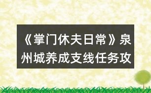 《掌門(mén)休夫日?！啡莩丘B(yǎng)成支線(xiàn)任務(wù)攻略