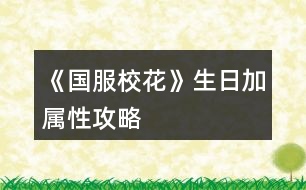 《國(guó)服?；ā飞占訉傩怨ヂ?></p>										
													<h3>1、橙光游戲《國(guó)服?；ā飞占訉傩怨ヂ?/h3><p>　　3000元禮物：魅力+12，顏值+12，女人緣+12，男人緣+12，社交+12，名聲+12</p><p>　　100好感度禮物(除北昊星，陳郁霄，世京)</p><p>　　方心慧：男人緣+9，女人緣+9，文科+9，理科+9</p><p>　　周佳佳：文科+10，理科+10</p><p>　　季蕭：顏值+9，魅力+9，文科+9，理科+9</p><p>　　溫柚：顏值+12，魅力+12</p><p>　　趙暖薇：男人緣+8，女人緣+8，顏值+8，魅力+8，社交+8，名聲+8</p><p>　　葉晴晴：文科+15，理科+15</p><p>　　吳美秀：男人緣+10，女人緣+10，社交+10，名聲+10</p><p>　　鄭依琦：社交+5，名聲+5，男人緣+5，女人緣+5</p><p>　　北昊星：+3000元</p><p>　　陳郁霄：+3000元</p><p>　　曲宋嘉：+8000元</p><p>　　張弛：+12000元</p><p>　　范天逸：+8000元</p><p>　　世京：+1200元</p><p>　　顧南(忘記去加vx了)</p><p>　　楚曜：+20000元</p><p>　　沈森：+100萬(wàn)元(收錢：女人緣-300，男人緣+100)</p><p>　　爸媽禮物：+10鉆，+50鉆，+200鉆，+500鉆(家境依次加)</p><p>　　學(xué)神：名聲+20</p><p>　　生日歌;全屬性+10，疲勞-20</p><p>　　屬性全部+起來(lái)，+?；?46(包括領(lǐng)沈森錢)</p><h3>2、《國(guó)服?；ā犯咭患游睦砉ヂ?/h3><p>　　一、三個(gè)加的比較多的：</p><p>　　1.兩次行程中間的隨機(jī)劇情，那個(gè)女鵝去買輔導(dǎo)書的，英語(yǔ)真題和《高考滿分作文》+10文科，《理科歷年真題精講》+10理科。</p><p>　　2、每學(xué)期考前有一次四校聯(lián)考卷子隨機(jī)劇情，+20~40文理。</p><p>　　第一學(xué)期在買應(yīng)季品之后，搬完?yáng)|西偶遇完人(也可能遇不到)可能出現(xiàn)，在偶遇或搬東西的劇情結(jié)束處(紅字，加屬性或加好感)存檔刷就行。</p><p>　　3.假期名師作文講座，+50文科+10%作品完成度，-1萬(wàn)元</p><p>　　二、日常零碎的：</p><p>　　1、行程：家教，每次都選熬夜輔導(dǎo)并SL靈光一現(xiàn)，一共+4文理</p><p>　　?考試前不要選集訓(xùn)，照常熬夜+SL靈光一現(xiàn)，集訓(xùn)只+3文理，而且其他屬性加的也不如熬夜多。</p><p>　　2、每月兩次行程中間的隨機(jī)劇情：</p><p>　?、偎幍甏蛘邸ＹI腦白金+5文理</p><p>　?、谄谀W(xué)霸們(葉晴晴、周佳佳)邀請(qǐng)你去圖書館</p><p>　?、奂医讨v課。</p><p>　　回答問(wèn)題答對(duì)+理科(好像是3?)，接下來(lái)輔導(dǎo)再+2文理(應(yīng)該是)</p><p>　　?作品里關(guān)于學(xué)習(xí)的問(wèn)題如果不會(huì)就存檔一個(gè)一個(gè)試，有固定答案。</p><p>　　2、上課和課間：</p><p>　　①上課回答問(wèn)題+2文理</p><p>　?、谕瑢W(xué)問(wèn)題加文理，問(wèn)文科(英語(yǔ)、語(yǔ)文...)+3文科，問(wèn)理科(數(shù)學(xué)、物理、化學(xué))+3理科</p><p>　　③課間教室，在吵鬧的環(huán)境中靜心學(xué)習(xí)+2文理</p><p>　　④便利店卷子：一套+1文/理-600元(加上買的日用品，一共最多買10件)</p><p>　　3、其他：</p><p>　?、俜艑W(xué)后劇情里，看見平時(shí)沒(méi)發(fā)現(xiàn)的同學(xué)們?cè)谒伎迹?2文理(如果沒(méi)記錯(cuò))</p><p>　?、赨FO教育，+2全屬性-3500元，隨堂檢測(cè)(隨機(jī)劇情)第一名+文科/理科(根據(jù)測(cè)試內(nèi)容決定)，加文理多少似乎和第幾學(xué)期有關(guān)，我目前第一學(xué)期+2文/理，第一個(gè)寒假開始+5文/理。</p><h3>3、《國(guó)服?；ā肥《；üヂ?/h3><p>　　靠著兩個(gè)屬性包肝到了省二?；?，大概6.8w校花力，存款高中畢業(yè)時(shí)600w，3級(jí)房，摩羯座，這里主要講講貧民怎么從原來(lái)窘迫的境況到后面越來(lái)越富有，所以只講前期關(guān)鍵部分</p><p>　　因?yàn)橹锌汲煽?jī)基本取決于初始屬性，所以開始一定要把屬性全都sl到95+，不難的!</p><p>　　注意，在高中時(shí)期首選加文理的選項(xiàng)與活動(dòng)，文理越高后期越吃香</p><p>　　一、中考前夕</p><p>　　全都安排作業(yè)+靈光一閃，注意疲勞值，將行動(dòng)點(diǎn)利用到最大化，因?yàn)橘I了屬性包所以我沒(méi)有浪費(fèi)一次行動(dòng);奶奶請(qǐng)客務(wù)必要選加屬性最多的，即使窮也要買噢。這樣輕輕松松699當(dāng)班長(zhǎng)!</p><p>　　二、買50w房之前:</p><p>　　這一段對(duì)貧民非常非常非常關(guān)鍵，是炮灰還是女神就看這里!每一步都要精打細(xì)算不能有失誤!!所以重要的步驟擺在最前面</p><p>　　??要保證買房之前手里存有5w塊!!!!為投資理發(fā)店做準(zhǔn)備!!!!我的這些錢都是從沈森那偷來(lái)的，一定要讓他發(fā)現(xiàn)在偷錢，不然會(huì)扣?；?/p><p>　?、倜吭陆Y(jié)算:sl偷拍加粉絲，sl小雅送花(不強(qiáng)求)</p><p>　?、谛谐贪才?全都做作業(yè)(前期沒(méi)錢家教)，sl靈光一閃，不要求文理都加，這樣太肝了。注意，每個(gè)月有兩次自由行程安排，要保證第一次之后疲勞值不大于20，否則第二次直接浪費(fèi)了。即使第二次之后疲勞值多也不影響后續(xù)行動(dòng)，在班級(jí)活動(dòng)中選去廁所就清零了。</p><p>　　每?jī)纱涡谐贪才胖虚g會(huì)隨機(jī)觸發(fā)加屬性事件，強(qiáng)烈推薦sl去書城買書!!!!!一次最多加十點(diǎn)校花力;sl藥店打折吃美白丸，前期錢少就不強(qiáng)求了;sl學(xué)霸來(lái)訪，給錢;不要sl到社會(huì)人或者銀行動(dòng)蕩，第一個(gè)月的行程安排一定要先把銀行利率sl到5%，后面保持不變就ok</p><p>　?、壅n堂:每次都要回答對(duì)問(wèn)題，課上突發(fā)事件sl扔紙團(tuán)(不強(qiáng)求)，課后sl開小灶或班費(fèi)(前期建議開小灶);課間活動(dòng)疲勞值多去廁所，不多就都選橙光，又可以加文科又可以加5%進(jìn)度;在這里存檔，一定要每次都要且首先sl長(zhǎng)舌婦+20?；Γ竺鎠l解題(前期成績(jī)差，不強(qiáng)求)，sl針對(duì)個(gè)人的突發(fā)事件(推薦葉晴晴和周佳佳，每一次事件加幾十好感，好感多送文理多，血賺，到一兩百停手)，sl不受影響文理+2，互動(dòng)也首選周佳佳葉晴晴。</p><p>　?、苄?nèi)大地圖:根據(jù)劇情提示行事，社團(tuán)一定要參加且選化妝社(這里我因?yàn)榕洛X不夠投資理發(fā)店沒(méi)花20000進(jìn)去……所以校花力后面有點(diǎn)不夠。印象中即使你投資完錢變負(fù)數(shù)了，后面有生日接著沈森給你100萬(wàn))，運(yùn)動(dòng)會(huì)一定要參加(第一年運(yùn)動(dòng)會(huì)我也忘記參加了……)。其余時(shí)間能去打印室發(fā)快遞就去，sl一次給1300-1400塊錢，打印幾本莎士比亞詩(shī)集可以給季蕭</p><p>　?、薷改富?dòng):每次都要互動(dòng)!!每次都要鼓勵(lì)爸爸!!一直鼓勵(lì)到高中畢業(yè)也快富裕啦?；?dòng)完sl去書城買書or去吃大餐，我試過(guò)，很難，不強(qiáng)求。</p><p>　　⑦房屋系統(tǒng):在平房只有電腦社交有用處，其余都不要點(diǎn)……可以把人約出來(lái)刷好感，先算好自己送的東西夠不夠升關(guān)系，保證不浪費(fèi)行動(dòng)點(diǎn)。這里一定一定一定要刷沈森好感!!!!!!!!給10-15支劣質(zhì)香氛，花不到1000塊就100好感，每年生日可以領(lǐng)到100w，貧民前期的財(cái)政收入全都來(lái)源于他!</p><p>　?、嘈Ｍ獯蟮貓D 12下一頁(yè)</p><h3>4、《國(guó)服?；ā穼傩耘卸üヂ?/h3>								<p>●文理</p><p>到1000就停，后面靠事件加</p><p>高二下重點(diǎn)班文理＞1500</p><p>高考文理＞2500</p><p>高考最高740</p><p>●資金</p><p>1.家境</p><p>①小康100，富裕300，人上人1000</p><p>②每月見爸媽，資助鼓勵(lì)升家境</p><p>③10w5點(diǎn)，鼓勵(lì)1點(diǎn)</p><p>2.銀行</p><p>①5000w投資12%</p><p>②8000w一年回本</p><p>③銀行solo5%</p><p>3.房車</p><p>①房子補(bǔ)償選85折</p><p>②買房買車一要回本二租金固定，無(wú)論如何比不過(guò)5%銀行，別考慮了，幫你算過(guò)800遍了</p><p>③湖心島1360w，后期收租16.8w，每年1200校花值</p><p>④法拉利500w，收租12w，80校花值</p><p>⑤勞斯萊斯1000w，收租24w，100校花值</p><p>⑥買了豪車多出門，早買早好</p><p>4.其他</p><p>①投資理發(fā)店，每月solo</p><p>②偷沈森錢，最高4w</p><p>③生日沈森100w（好感要求）</p><p>④15月取錢16月溫柚打劫</p><p>⑤每月收租的錢，月月去銀行存</p><p>●校花值</p><p>①市一13月，?；ㄖ担劢z＞2w</p><p>②省一25月，＞7.9w，武力值＞50</p><p>③13月及以后，街舞健身社團(tuán)，能提武力</p><p>④步步高114，UFO12，網(wǎng)紅20</p><p>●集郵薄</p><p>①送禮要鉆石，討好扣屬性</p><p>②認(rèn)識(shí)以后，還要見面三次才能升級(jí)關(guān)系</p><p>③大學(xué)前沒(méi)有到親友的會(huì)漸行漸遠(yuǎn)</p><p>④夜晚路上solo偶遇</p><p>⑤聚會(huì)月可以見面4次</p><p>⑥好感刷到220就行，升關(guān)系會(huì)加的</p><p>⑦多買盒子香氛，好感加的多省行動(dòng)點(diǎn)，莎翁詩(shī)集奧賽題打印室有</p><p>⑧趙暖微溫柚世京張揚(yáng)送香氛盒子，鄭伊琦都行，吳美秀送香氛（才加5）</p><p>⑨沈森曲宋嘉詩(shī)集，季蕭顧南張馳方心慧葉晴晴陳正正詩(shī)集或題</p><p>⑩范天逸楚曜不知道，金燦宇發(fā)紅包，楊雪妮扣屬性</p><p>⑾班里見不到食堂solo</p><p>●馬賽克</p><p>①買口香糖盒子</p><p>②學(xué)弟在大二49月，看攻略</p><p>③張揚(yáng)5段，家教3段，楚曜3段，季蕭6段（曼哈頓機(jī)場(chǎng)）溫4段</p><p>④親友＋拜訪＝前置劇情</p><p>⑤有的前置劇情隨時(shí)間自動(dòng)觸發(fā)，別solo了，比如沈森親友2</p><p>⑥前置劇情＋520好感＝馬賽克</p><p>⑦大學(xué)民宿也能馬賽克，前提是馬賽克關(guān)系</p>																									<h3>5、《國(guó)服?；ā芳游睦砉ヂ?/h3><p>　　《國(guó)服?；ā芳游睦砉ヂ?/p><p>　　①行程安排都是家教，SL出靈光一閃?！局攸c(diǎn)】</p><p>　　②可以SL黃岡試卷，只有在考試前一個(gè)月回家的時(shí)候可以SL出。具體操作：在〖疲勞-5〗那里SL。(需要有耐心，大概十幾次的樣子)。還有就是寒暑假的行程安排之間可以SL講座，一次文科+50，非常劃算。</p><p>　?、凵湛壳耙稽c(diǎn)，最晚晚不過(guò)水瓶座，不然升級(jí)關(guān)系就太慢了。刷楚曜(加文科)、張馳(加理科)、顧南的好感，升到三級(jí)還是四級(jí)就會(huì)有大量文理屬性。</p><p>　?、茉履┐蟮貓D沈森劇情刷完后選擇UFC(不確定叫不叫這名)。</p><p>　?、菀盎ㄍ婕医ㄗh分享得8野花然后買25w，這樣就可以在第二月的時(shí)候投資理發(fā)店，一定要去，不然沒(méi)有錢請(qǐng)家教。</p><p>　?、迌纱涡谐贪才胖g可以SL事件，建議SL【全場(chǎng)八折】，高一買文理，高二買顏值魅力;回答完問(wèn)題，高一SL教題目，高二SL交班費(fèi)，不要【收作業(yè)】。然后疲勞高選廁所，疲勞不高就選橙光作品。(這里建議在高一上學(xué)期的時(shí)候去買應(yīng)季物品時(shí)，買10個(gè)其他的東西，然后就會(huì)觸發(fā)【哦，你把小店買空了，下次再來(lái)吧】的劇情，然后-1疲勞?？梢詿o(wú)限刷，建議刷到-1000左右，這樣就可以實(shí)現(xiàn)疲勞自由。)一次文科+2。然后再存檔，SL長(zhǎng)舌婦/教做題，【情書】被削了，性價(jià)比不高。千萬(wàn)不要【劃重點(diǎn)】【有個(gè)人緣很廣的女生給你帶來(lái)一則消息……】劇情。</p><p>　　⑦在家的聯(lián)絡(luò)系統(tǒng)，給宋曲嘉發(fā)88元紅包也可以文理+2。</p><p>　　最后，火箭班是高二下剛開學(xué)，要求文理≥1300(SL)，1500穩(wěn)進(jìn)。高考雙狀元是文理≥2500。奧賽拿一等獎(jiǎng)是理科≥2500，【+8w粉絲】。</p><h3>6、《國(guó)服?；ā肺睦韺傩云诮疱X攻略</h3>								<p>1、文理屬性</p><p>(1)文理屬性可以刷好感，刷楚曜和張馳，(陳正正也可以，不過(guò)比較少)楚曜和張馳的親友劇情分別會(huì)加文理</p><p>(2)買卷子，一套卷子6萬(wàn)，建議不想sl的朋友在高二的時(shí)候，在月末那里刷。(高一錢不太多，不建議買)</p><p>(3)下課的時(shí)候sl老師講題，一次加3點(diǎn)文理，或者在下課sl同學(xué)問(wèn)題。</p><p>(還有很多，這些是比較簡(jiǎn)單的。)</p><p>(4)大地圖輔導(dǎo)班可以sl考試劇情，剛開始是加2點(diǎn)屬性，后邊是加5點(diǎn)，非常的劃算。</p><p>2、疲勞</p><p>首先在第一學(xué)期去買保暖物品，先買一套保暖物品，再買東西(即日常物品)，買十件，然后觸發(fā)便利店大媽夸你，這里一定要sl，刷個(gè)近1000的疲勞值，(這個(gè)還是有點(diǎn)不夠，對(duì)我來(lái)說(shuō))然后再第一次校花大賽市?；ù筚悾抢飐l和趙暖薇聊天劇情，這里可以sl到1500左右，這樣后續(xù)疲勞值就夠用了，(實(shí)在不夠可以找陳正正，他的親友劇情會(huì)減疲勞值)。</p><p>3、金錢</p><p>(1)生日 生日最好選射手座，這樣既可以刷沈叔叔的好感，也可以拿到那100萬(wàn)的然后沈森劇情里，沈叔叔會(huì)給我們錢(我建議沒(méi)有買大禮包或者是沒(méi)有25萬(wàn)的姐妹接受，暫時(shí)為五斗米折腰)</p><p>(2)投資 拿著沈叔叔給的錢，或者是大禮包的Money，投資理發(fā)店，一個(gè)月差不多有4~5萬(wàn)(當(dāng)然，有時(shí)會(huì)負(fù)，建議當(dāng)心一些，sl要不一不小心就負(fù)了，金錢負(fù)于1萬(wàn)，便要被警察叔叔抓走了，我剛開始就是因?yàn)檫@個(gè)被抓走了不少次。)</p><p>(3)拿著沈叔叔給的錢，去買三級(jí)房，然后在大地圖市政廳出租一級(jí)房每個(gè)月的錢基本就不愁了。</p><p>(4)等有了充足的資金之后(建議是500萬(wàn)或500萬(wàn)以上)而且校花力粉絲夠多，就可以找溫柚了，(推薦在操場(chǎng)那里)sl被搶劫，并在下個(gè)月打敗溫柚，這個(gè)時(shí)候我們基本就有1000萬(wàn)的存款了，這樣每個(gè)月基本吃利息就有個(gè)50萬(wàn)，簡(jiǎn)直不要太快樂(lè)。(利息剛開始就給他刷成5%)</p><p>4、?；ù筚?/p><p>每個(gè)月剛開始sl被偷拍劇情，根據(jù)顏值和魅力加粉絲。(有錢的姐妹可以去SPA，或是網(wǎng)紅孵化，造上個(gè)幾百萬(wàn)幾千萬(wàn)，或是氪金，買好幾個(gè)大禮包，才能省一)</p>																									<h3>7、《國(guó)服校花》0花賺錢攻略</h3><p>　　《國(guó)服?；ā?花和只買了大禮包的寶貝兒的賺錢攻略</p><p>　　1盡早攻略沈森，你生日他會(huì)給你很多錢，我記得關(guān)系2是100萬(wàn)，低于2是50萬(wàn)。一定要去橙光刷劇情，記得存檔，一定能刷出來(lái)</p><p>　　2是在刷日常的時(shí)候，就選乞討，記得存檔，可以刷4次乞討有3萬(wàn)左右，注意休息，千萬(wàn)不要累到!隨時(shí)關(guān)注自己的疲勞值!如果很多，就去刷下課去廁所，一鍵清理零!不然又妨礙賺錢，又妨礙學(xué)習(xí)!</p><p>　　3是不要買低等級(jí)房子和車子!基本沒(méi)用，那點(diǎn)加成根本不夠看的。本來(lái)就很窮了，不要經(jīng)常去換房換車。從1直接換成等級(jí)3的房子，不要升2和4，3可以梳頭和直播，還可以+2次日常，選給你什么優(yōu)惠一定要選15萬(wàn)，不然前期很可能破產(chǎn)!車子有錢直接換100萬(wàn)以上的車。</p><p>　　4是每次刷好感不要買東西!買東西太貴了，想送東西可以在校內(nèi)打印室自己做，每次可以送十次快遞賺小兩萬(wàn)和做5個(gè)禮品。想刷好感去通訊錄，每次可以給3個(gè)人問(wèn)好，發(fā)8888紅包就+10</p><p>　　5.一定一定一定要買彩票!彩票每半年限購(gòu)10張，每開一張就存檔，可以一直刷刷出中獎(jiǎng)，10張大概能中150w!這是來(lái)錢的大頭啊!</p><p>　　6.選日常沒(méi)必要選打字，可以在老師上課的時(shí)候存檔，刷出每次都正常下課，寫橙光，每次+5，就可以完成橙光的書，再去橙光那里刷錢，不過(guò)這個(gè)不重要，這個(gè)每次給的錢不算多</p><p>　　7.  如果在開局的時(shí)候，錢還能過(guò)的去，就在2周目的時(shí)候去洗發(fā)店把Tony的發(fā)廊買下來(lái)，記得要有20w現(xiàn)金，這樣每個(gè)月都有分紅，有時(shí)候是負(fù)數(shù)，記得提前存檔刷成正的，每個(gè)月可以多2w。存錢的時(shí)候盡量保證自己身上還有30w左右剩著，不然很可能隨時(shí)破產(chǎn)。</p><p>　　8.  地圖除了橙光，補(bǔ)習(xí)班，嘉年華和銀行，其他哪也別去!都是浪費(fèi)!除了第一次買房，其他時(shí)候房子車子可以直接在屬性界面買，不要浪費(fèi)資源!</p><h3>8、《國(guó)服校花》馬賽克單人線攻略</h3>								<p>常見問(wèn)題</p><p>Q1：馬賽克關(guān)系是？</p><p>一起做快樂(lè)的事！只要不觸發(fā)馬賽克修羅場(chǎng)，默認(rèn)是各角色的專一劇情</p><p>Q2：馬賽克觸發(fā)條件是？</p><p>1-年齡≥18+月份≥37，即大學(xué)階段</p><p>2-親友關(guān)系（喻澤洋和蘇崇除外）</p><p>3-大學(xué)休假月+親友關(guān)系，觸發(fā)前置劇情（轉(zhuǎn)月sl或街區(qū)拜訪）</p><p>4-大學(xué)休假月+親友關(guān)系+前置劇情全部觸發(fā)+好感520，觸發(fā)馬賽克（轉(zhuǎn)月sl或街區(qū)拜訪）</p><p>Q3：集郵簿后兩個(gè)？？？是誰(shuí)，怎么攻略？</p><p>兩人均為大學(xué)新增攻略角色</p><p>紫色衛(wèi)衣的是女主直系學(xué)弟【喻澤洋】，在女主大二后登場(chǎng)（49月后），他的攻略是單線的，只要相關(guān)劇情走完，直接初識(shí)-馬賽克。學(xué)弟在任意大學(xué)都可遇到，但推薦去清華，有和張弛的馬賽克修羅場(chǎng)。</p><p>黑色兜帽衛(wèi)衣的是娛樂(lè)圈新晉頂流男演員【蘇崇】，目前只在6級(jí)以上房屋街區(qū)偶遇和周佳佳的親友劇情里出現(xiàn)。會(huì)在之后的娛樂(lè)圈事業(yè)線里正式登場(chǎng)。</p><p>一些注意點(diǎn)：</p><p>①大學(xué)休假月可以通過(guò)【機(jī)場(chǎng)-臨時(shí)飛回家】快捷進(jìn)入</p><p>②街區(qū)拜訪必定觸發(fā)前置或馬賽克劇情；轉(zhuǎn)月時(shí)概率觸發(fā)（sl），而且順序是按照集郵簿順序來(lái)的，想具體刷哪個(gè)的自己留意一下</p><p>③馬賽克前一定準(zhǔn)備好口香糖盒子，中了就只能去醫(yī)務(wù)室打掉，不然就撲街了</p><p>喻澤洋</p><p>一些注意點(diǎn)：</p><p>①實(shí)驗(yàn)課和打火機(jī)劇情是日常小劇情不影響馬賽克觸發(fā)，但是會(huì)影響和張弛的馬賽克修羅場(chǎng)</p><p>②實(shí)驗(yàn)課劇情行程多安排實(shí)驗(yàn)課，到一定程度月底sl觸發(fā)</p><p>③打火機(jī)劇情在【同居后】的月底sl</p><p>④50-55月買房合租劇情是自動(dòng)的，50月買房，55月底學(xué)弟才會(huì)住進(jìn)來(lái)，中途會(huì)拒絕一次。即只要買房就不會(huì)錯(cuò)過(guò)學(xué)弟，一定不要慌！</p><p>⑤刷學(xué)弟好感在教學(xué)樓下課時(shí)+5、校門口+5、校外住所-室友+8，鉆石充足的直接集郵簿點(diǎn)送禮</p><p>具體流程：</p><p>1-室友討論新大一帥哥（49月，自動(dòng)）</p><p>2-去教學(xué)樓上課，下課碰到學(xué)弟，選去看看（sl）</p><p>3-學(xué)弟主動(dòng)要聯(lián)系方式（轉(zhuǎn)月sl）</p><p>4-買房出租（50-55月自動(dòng)，需500w）</p><p>5-晚上偶遇送女主回宿舍（行程多安排實(shí)驗(yàn)課，轉(zhuǎn)月sl）</p><p>6-校外吃飯遇到老師，之后一起去買yan和打火機(jī)（同居后，轉(zhuǎn)月sl）</p><p>7-同居劇情5段（校外住所-室友sl）</p><p>①?zèng)]穿bra被發(fā)現(xiàn)</p><p>②陽(yáng)臺(tái)上談話試探</p><p>③社牛學(xué)弟眼里只有你</p><p>④學(xué)妹找上門</p><p>⑤學(xué)弟“修”攝像頭</p><p>8-馬賽克（好感520，校外住所-室友）</p><p>9-后續(xù)5段（前兩段在教學(xué)樓，后三段在校外住所-室友，sl）</p><p>①應(yīng)付輿論+商討對(duì)策</p><p>②學(xué)弟出賣色相+公寓互動(dòng)</p><p>③學(xué)弟主動(dòng)交代學(xué)妹事件的解決方式</p><p>④揭露學(xué)弟playboy真面目</p><p>⑤學(xué)弟借高中謠言試探</p><p>沈森</p><p>前置3段</p><p>1-沈森的改變</p><p>2-網(wǎng)紅海邊小鎮(zhèn)遠(yuǎn)游（+5w粉絲）</p><p>3-開誠(chéng)布公</p><p>張揚(yáng)</p><p>前置5段</p><p>1-重回便利店</p><p>2-討論如何賺錢</p><p>3-animal</p><p>4-陪他找工作</p><p>5-見到他父親</p><p>后續(xù)1-女主被劫持</p><p>馬賽克后-邀請(qǐng)同居-浴室劇情</p><p>曲宋嘉</p><p>前置3段</p><p>1-坐大腿</p><p>2-打羽毛球</p><p>3-在他家睡午覺(jué)（夏季休假月）</p><p>后續(xù)1-少女、花與彩虹</p></p><nav class=