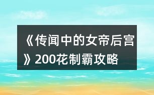 《傳聞中的女帝后宮》200花制霸攻略