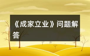 《成家立業(yè)》問(wèn)題解答