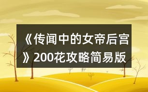 《傳聞中的女帝后宮》200花攻略簡易版