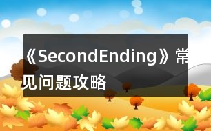 《SecondEnding》常見問題攻略