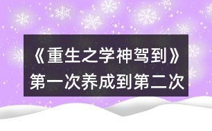 《重生之學神駕到》第一次養(yǎng)成到第二次中間的劇情數(shù)值攻略