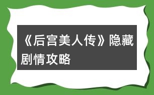 《后宮美人傳》隱藏劇情攻略