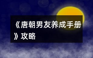 《唐朝男友養(yǎng)成手冊(cè)》攻略