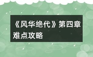 《風華絕代》第四章難點攻略