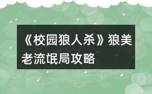 《校園狼人殺》狼美老流氓局攻略