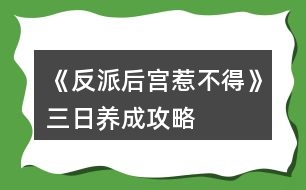 《反派后宮惹不得》三日養(yǎng)成攻略