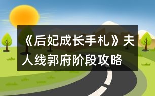 《后妃成長手札》夫人線郭府階段攻略