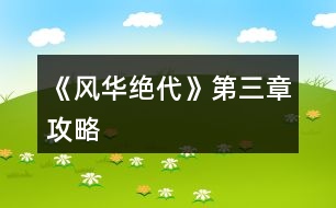 《風(fēng)華絕代》第三章攻略