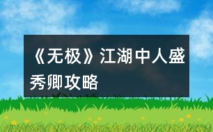 《無極》江湖中人盛秀卿攻略