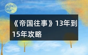 《帝國往事》13年到15年攻略