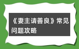 《妻主請(qǐng)善良》常見問題攻略