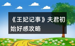 《王妃記事》夫君初始好感攻略