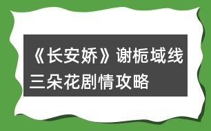 《長(zhǎng)安嬌》謝梔域線三朵花劇情攻略