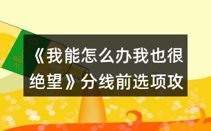 《我能怎么辦我也很絕望》分線前選項(xiàng)攻略