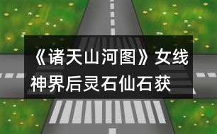 《諸天山河圖》女線神界后靈石、仙石獲取攻略