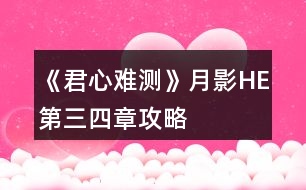 《君心難測(cè)》月影HE第三、四章攻略