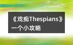 《戲癡Thespians》一個(gè)小攻略