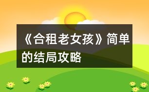 《合租老女孩》簡(jiǎn)單的結(jié)局攻略