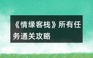 《情緣客?！匪腥蝿?wù)通關(guān)攻略