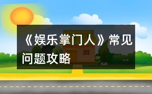 《娛樂(lè)掌門人》常見(jiàn)問(wèn)題攻略