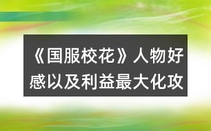 《國(guó)服?；ā啡宋锖酶幸约袄孀畲蠡ヂ?></p>										
													<h3>1、《國(guó)服校花》人物好感以及利益最大化攻略</h3><p>　　橙光游戲《國(guó)服?；ā啡宋锖酶幸约袄孀畲蠡ヂ?/p><p>　　關(guān)于智謀:智謀利益最大化的話就是找家教熬夜復(fù)習(xí)，刷靈光一閃，然后刷完學(xué)習(xí)次數(shù)上課前刷藥店，藥店有賣加智謀的，到第二第三學(xué)期的時(shí)候還有一個(gè)跟蹤送玫瑰的也加智謀，玫瑰跟其他事件是可以疊加的，然后就是在每次回家的時(shí)候刷爸爸給你生活費(fèi)然后存在這里刷爸爸告訴你要跟同學(xué)好好相處，然后就是在月末結(jié)算的時(shí)候在用掉跟父母互動(dòng)的最后一次次數(shù)前存檔，刷爸爸或者媽媽的教導(dǎo)</p><p>　　關(guān)于課前事件:第一學(xué)期課前刷藥店事件或者撿錢事件，然后在事件完結(jié)黑屏前存檔，后續(xù)還可以繼續(xù)刷出第二個(gè)事件，隨你要刷什么反正不是女同學(xué)就都合算，然后第二第三學(xué)期開始，先刷藥店或者撿錢事件，照舊，然后刷出來跟蹤送玫瑰事件，或者甜品屋大胃王事件(大胃王可以，甜品屋因?yàn)槲移谝话愣荚诖髬鹉撬⒌綔p五百疲勞了所以我沒</p><p>　　用過，不曉得，不過應(yīng)該后續(xù)應(yīng)該也是可以觸發(fā)的)，接上，刷出玫瑰后在事件結(jié)束前存檔，還可以刷出第三個(gè)事件進(jìn)行疊加。</p><p>　　重點(diǎn)提示!!!最后的第三學(xué)期刷完第三個(gè)事件后還可以繼續(xù)刷推銷員或者同學(xué)上門的時(shí)間!也就是一共可以刷四個(gè)事件!血賺!</p><p>　　然后就是關(guān)于每周的?；╬k，在自己學(xué)校跟趙暖薇打過后還是可以繼續(xù)去校外干別的的，溫柚我記得是也可以，大家如果不在意女生緣的話可以每周去刷一下，自己學(xué)校刷打楊雪妮和表妹是加的最多的，職業(yè)學(xué)院第一個(gè)人不用是跟班，跟班就是個(gè)班花，她有什么?；?理直氣也壯!)，打段花的時(shí)候可以sl一下，最高是男人緣名聲各自加十四好像，不存一下的話可能加的會(huì)是十三，當(dāng)然，你不在意這一點(diǎn)就當(dāng)我沒說</p><p>　　攻略當(dāng)海王當(dāng)然要了解大家要什么啦。</p><p>　　張弛楚曜陳正正顧南等男主只要愛學(xué)習(xí)，就送他送快遞那打印的數(shù)學(xué)輔導(dǎo)書就行了，陳正正顧南送莎士比亞詩集我記得也是可以的，張弛對(duì)詩不感興趣。然后職高的溫柚范天逸張揚(yáng)送香氛是通用的，口香糖盒子送張揚(yáng)也可以，其他兩個(gè)對(duì)口香糖不感興趣。</p><p>　　以及現(xiàn)在的曲老師是真的好攻略啊姐妹們，四次的輔導(dǎo)每次都可以在刷出靈光一閃時(shí)存?zhèn)€檔然后刷事件，最優(yōu)的是刷出翻到一百頁的事件和資助貧困事件，一個(gè)是加數(shù)學(xué)好感各兩點(diǎn)，一個(gè)是加最多的三點(diǎn)好感，其他事件都只加好感兩點(diǎn)好像，不太值。</p><p>　　沈森就不用說了，開學(xué)前可以sl出遇到他三次，第一次去他公司刷出來提琴聲后還可以再刷，然后去學(xué)校交費(fèi)再去刷一次讓他送回家。</p><p>　　然后之后給8888刷好感暑期去商業(yè)街偶遇，后面關(guān)系升級(jí)了還可以送你兩萬多的錢，當(dāng)然會(huì)減女人緣跟毅力</p><p>　　葉晴晴方心慧表妹也是送輔導(dǎo)書，周佳佳送香氛別送輔導(dǎo)書，她會(huì)覺得你在挑釁，然后減好感度，趙暖薇我沒研究送什么，因?yàn)楦；╬k時(shí)選擇不鞭尸就可以一次加十點(diǎn)了，再送送8888完全可以了，我就是這樣搞到200好感就不去打她了，不過感覺應(yīng)該是送她香氛吧。</p><p>　　順口bb，感覺各位要是事業(yè)黨的話完全可以先把女生們的好感刷上去先不管男生(除了沈森送錢工具人)，畢竟女生們送屬性，表妹趙暖薇方心慧(溫柚送啥來著，沒印象了)她們送的尤其多，男生也就送錢，加起來都比不上沈森一半</p><h3>2、《國(guó)服校花》人物好感劇情所加減數(shù)值</h3>								<p>同校：</p><p>方心慧+50男人緣+陳郁霄北昊星好感各50</p><p>葉晴晴+100毅力</p><p>周佳佳+某職業(yè)向往</p><p>季蕭+20女人緣+100毅力</p><p>趙暖微+10社交/智謀+100男人緣-100女人緣</p><p>北昊星+個(gè)人好感50</p><p>張馳+500理科</p><p>楚曜+智謀毅力男女人緣各1+200文科-500元</p><p>陳正正+10理科-500疲勞+50毅力</p><p>職高：</p><p>溫柚+粉絲（俺刷到最高2459）+200女人緣-200男人緣【xing取向發(fā)生微妙變化】</p><p>鄭依琦-13000元</p><p>吳美秀（若武力值較低無法打敗對(duì)手)-20顏值+20疲勞（沒搞武力值歡迎補(bǔ)充）+50武力+100名聲</p><p>范天逸+100毅力</p><p>張揚(yáng)+毅力智謀各50</p><p>顧南+文科理科各50</p><p>世京+100毅力</p><p>​特殊人物：</p><p>​沈森+粉絲（俺刷到最高4000）+5000元+文科智謀毅力各100（好感達(dá)到100每年生日送100萬）</p><p>​金燦宇+毅力智謀各200+某職業(yè)向往30</p>																									<h3>3、橙光游戲《國(guó)服?；ā犯魅宋锖酶猩?jí)數(shù)值獎(jiǎng)勵(lì)攻略</h3><p>　　橙光游戲《國(guó)服?；ā犯魅宋锖酶猩?jí)數(shù)值獎(jiǎng)勵(lì)攻略</p><p>　　先說說大家的好朋友楊雪妮真的是酸菜魚本魚，又酸又菜又愚，我真的每分每秒都想讓她嘗嘗我的鐵拳，還以為能用愛感化她讓她迷途知返，然而還是狗改不了吃屎……菩薩竟是我自己</p><p>　　了解：無</p><p>　　熟悉：疲勞+1、金錢-1000</p><p>　　親友：智謀毅力女人緣-100、男人緣+100</p><p>　　陳正正，給人一種謙謙公子溫潤(rùn)如玉的感覺</p><p>　　了解：10理科</p><p>　　熟悉：無</p><p>　　親友：男人緣+50、方慧心、陳郁霄、北昊星好感上升(這里的劇情和屬性應(yīng)該是bug了，是方慧心的劇情)</p><p>　　沈森</p><p>　　了解：18w，接受了減女人緣和毅力100、男人緣加50，拒絕減男人緣50，加女人緣和毅力50</p><p>　　熟悉：無</p><p>　　親友：+粉絲(最高應(yīng)該是5000)、+5000元、文科智謀毅力+100</p><p>　　溫柚，姐姐你好會(huì)啊!</p><p>　　了解：無</p><p>　　熟悉：無</p><p>　　親友：粉絲最高+2500、疲勞+20、女人緣+200、男人緣-200、性向發(fā)生微妙變化</p><p>　　吳美秀，酷颯姐現(xiàn)實(shí)會(huì)很想結(jié)交的朋友</p><p>　　了解：無</p><p>　　熟悉：無</p><p>　　親友：</p><p>　　隱藏武力值小于100時(shí)顏值-20、疲勞+20、隱藏武力+50、名聲+100</p><p>　　隱藏武力值大于等于100時(shí)隱藏武力值+80、疲勞+10、名聲+100</p><p>　　鄭依琦</p><p>　　了解：無</p><p>　　熟悉：-3000元</p><p>　　親友：-10000元</p><p>　　張弛</p><p>　　了解：</p><p>　　熟悉：無</p><p>　　親友：理科500、張弛好感大幅上升、楚曜好感上升</p><p>　　楚曜</p><p>　　了解：無</p><p>　　熟悉：毅力智謀男人緣女人緣+1、-2800元</p><p>　　親友：-500元、文科+200</p><p>　　范天逸</p><p>　　了解：健身卡，健身五折</p><p>　　熟悉：無</p><p>　　親友：毅力+100</p><p>　　張揚(yáng)</p><p>　　了解：無</p><p>　　熟悉：無</p><p>　　親友：毅力智謀+50</p><p>　　顧南</p><p>　　了解：無</p><p>　　熟悉：無</p><p>　　親友：文科理科+100</p><p>　　世京</p><p>　　了解：無</p><p>　　熟悉：無</p><p>　　親友：毅力+100</p><p>　　季蕭</p><p>　　了解：無</p><p>　　熟悉：無</p><p>　　親友：女人緣+20、毅力+100</p><p>　　趙暖薇</p><p>　　了解：無</p><p>　　熟悉：無</p><p>　　親友：智謀或社交+10、男人緣+100、女人緣-100</p><p>　　曲宋嘉，有點(diǎn)可愛</p><p>　　了解：無</p><p>　　熟悉：無</p><p>　　親友：智謀毅力+50</p><p>　　方慧心</p><p>　　了解：無</p><p>　　熟悉：無</p><p>　　親友：男人緣+50、方慧心、陳郁霄、北昊星好感上升</p><p>　　陳郁霄</p><p>　　了解：無</p><p>　　熟悉：無</p><p>　　親友：好感大幅上升</p><p>　　周佳佳：</p><p>　　了解：無</p><p>　　熟悉：無</p><p>　　親友：影響自身成年后的職業(yè)期望</p><p>　　葉晴晴</p><p>　　了解：無</p><p>　　熟悉：文科理科+5</p><p>　　親友：毅力+100</p><p>　　北昊星</p><p>　　了解：無</p><p>　　熟悉：無</p><p>　　親友：好感上升50</p><h3>4、橙光游戲《國(guó)服?；ā匪投Y增加好感攻略</h3><p>　　橙光游戲《國(guó)服?；ā匪投Y增加好感攻略</p><p>　　A 飯?zhí)蔑嬍?/p><p>　　①焗飯 8000元</p><p>　?、谂Ｅ?12000元</p><p>　?、埏溩?2000元</p><p>　　④粥  4000元</p><p>　　1.【葉晴晴】①+3好感 ②+4好感 ③+3好感 ④+3好感</p><p>　　2.【季蕭】①+3好感 ②+4好感 ③+4好感  ④+5好感</p><p>　　3.【趙暖薇】①+3好感 ②+3好感 ③+3好感 ④+4好感</p><p>　　4.【方心慧】①+5好感 ②+4好感 ③+4好感  ④+5好感</p><p>　　5.【周佳佳】①+5好感 ②+3好感 ③+4好感 ④+4好感</p><p>　　6.【北昊星】①+6好感 ②+6好感 ③+4好感  ④+5好感</p><p>　　7.【張馳】①+5好感 ②+4好感 ③+2好感 ④+2好感</p><p>　　8.【陳郁霄】①+3好感 ②+3好感 ③+4好感  ④+5好感</p><p>　　9.【楚曜】①+3好感 ②+2好感 ③+3好感 ④+4好感</p><p>　　B 甜點(diǎn)</p><p>　?、俦? 5000元</p><p>　　②抹茶果凍 5000元</p><p>　?、矍骘灨?3000元</p><p>　　④冰淇淋  5000元</p><p>　　1.【陳郁霄】①+3好感 ②+4好感 ③+3好感 ④+3好感</p><p>　　2.【北昊星】①+5好感 ②+5好感 ③+4好感  ④+4好感</p><p>　　3.【楚曜】①+4好感 ②+4好感 ③+3好感 ④+3好感</p><p>　　4.【張馳】①+4好感 ②+5好感 ③+4好感  ④+4好感</p><p>　　5.【張揚(yáng)】①+4好感 ②+3好感 ③+3好感 ④+2好感</p><p>　　6.【世京】 ①+5好感 ②+4好感 ③+4好感  ④+4好感</p><p>　　7.【周佳佳】①+5好感 ②+4好感 ③+4好感 ④+3好感</p><p>　　8.【季蕭】①+5好感 ②+4好感 ③+3好感  ④+4好感</p><p>　　9.【方心慧】①+3好感 ②+4好感 ③+3好感 ④+5好感</p><p>　　10.【趙暖薇】①+3好感 ②+2好感 ③+2好感  ④+3好感</p><p>　　C 文具</p><p>　?、匐s牌文具 500元</p><p>　　②進(jìn)口文具 1500元</p><p>　?、哿淤|(zhì)文具  200元</p><p>　　④網(wǎng)紅文具 1000元</p><p>　　1.【葉晴晴】①+2好感 ②+4好感 ③+1好感  ④+3好感</p><p>　　2.【周佳佳】①+2好感 ②+4好感 ③+1好感 ④+3好感</p><p>　　3.【方心慧】①+2好感 ②+5好感 ③+1好感  ④+3好感</p><p>　　4.【楊雪妮】①+2好感 ②+4好感 ③+1好感 ④+3好感</p><p>　　5.【季蕭】①+2好感 ②+4好感 ③+1好感  ④+3好感</p><p>　　6.【趙暖薇】①+1好感 ②+3好感 ③+0好感 ④+2好感</p><p>　　7.【陳郁霄】①+2好感 ②+5好感 ③+1好感  ④+3好感(需去教學(xué)樓的化妝社團(tuán)sl)</p><p>　　8.【張馳】①+1好感 ②+2好感 ③+0好感 ④+2好感</p><p>　　9.【北昊星】①+2好感  ②+4好感 ③+1好感 ④+3好感</p><h3>5、橙光游戲《國(guó)服校花》小氪好感攻略</h3><p>　　橙光游戲《國(guó)服?；ā沸‰春酶泄ヂ?/p><p>　　這邊建議買27好感包(好感包+3，81點(diǎn)好感可選處女開局那沈森爸爸一百萬利滾利)<沒有購(gòu)買那么多好感包的集美，可刷沈森爸爸50好感，拿50w★星座建議天蝎>【iOS玩家可卡循環(huán)bug，安卓玩家可負(fù)錢★安排行程點(diǎn)回車鍵】</p><p>　　然后星座處女(中考過后宿舍過生日)天蝎買房后過生日</p><p>　　過生日順序由前到后</p><p>　　處女→天秤→天蝎→射手→摩羯→水瓶→雙魚→白羊→金?！p子→巨蟹→獅子(★想小彩虹范天逸送禮的請(qǐng)選白羊以后的星座，包括白羊，其他生日時(shí)間請(qǐng)按我前兩個(gè)星座說的時(shí)間比對(duì))</p><p>　　開檔</p><p>　　顏值30  魅力28 文科28 理科22 毅力12 智謀23  戰(zhàn)力116★能sl好數(shù)據(jù)的盡量sl</p><p>　　金錢這里建議集美們最好是50w以上，★大禮包玩家買房時(shí)可卡負(fù)債買房，鉆500以上(25花補(bǔ)償大地圖市政廳領(lǐng)<150鉆+188888金幣>)【每日簽到可sl  4000金幣+20鉆，存檔刷幾十天不就有鉆了嗎，到時(shí)候直接讀檔美滋滋】</p><p>　　中考</p><p>　　閱讀×2  臥床×2</p><p>　　和他一起出去玩</p><p>　　打字×8 閱讀×2 臥床×2</p><p>　　招待他在客廳坐坐</p><p>　　家教×8  閱讀×4(中考，疲勞清零)</p><p>　　大地圖</p><p>　　商務(wù)樓×2(sl沈森爸爸，提車) 學(xué)校交費(fèi) 市政廳拿補(bǔ)償</p><p>　　高中  第一月</p><p>　　叫她一起來學(xué)習(xí) 校外一條街 做新發(fā)型 搶答  c十一月一，sl(跟女生聊愛豆，不拖堂聊男生，告白曖昧)</p><p>　　熱情介紹自己(同學(xué)好感+10)</p><p>　　買進(jìn)口文具，(不是處女座的可以去銀行存錢★到時(shí)候?qū)W校地圖增加一次行程)</p><p>　　喝湯  選項(xiàng)隨意選(回房間學(xué)習(xí)+文理)(幫媽媽可得5k)</p><p>　　買進(jìn)口零食，聊學(xué)習(xí)(葉，周好感20，生日+文理科)</p><p>　　在家教沒開之前，全部打字</p><p>　　打字×4</p><p>　　地圖行程，食堂  山珍海味</p><p>　　打字×4 最后一次紅字存檔sl拾金不昧，銀行利息15%</p><p>　　大地圖  (處女座集美請(qǐng)把沈爸爸的錢存起來，不是處女座可自行安排)</p><p>　　打字×4</p><p>　　月底(沈森爸爸好感不夠的請(qǐng)聯(lián)絡(luò)他發(fā)8888紅包，夠的自行安排)</p><p>　　二月</p><p>　　去姑姑家  搶答 b滕王閣序(sl跟女生聊愛豆，不拖堂撩男生曖昧)</p><p>　　可以家教了，接下來全部家教</p><p>　　家教×4</p><p>　　偷看照片  去職高(匯演節(jié)目300戰(zhàn)力可報(bào)名)</p><p>　　報(bào)名匯演，努力準(zhǔn)備，先寫作業(yè)再出門，買3w的，換衣服上臺(tái)，保持鎮(zhèn)靜，聽一聽</p><p>　　校內(nèi)地圖  (沒有負(fù)債的請(qǐng)取21w)負(fù)債的隨意安排  買五輛自行車(每月可得租金2200)★破產(chǎn)警告，取21w</p><p>　　家教×4(最后一次紅字存檔，sl拾金不昧★之后可出兩個(gè)隨機(jī)劇情①走廊男生吹口哨<+?；☉?zhàn)力>②銀行利潤(rùn)10%，請(qǐng)刷①劇情，沒劇情也可以)</p><p>　　校內(nèi)地圖  外出 投資美發(fā)店</p><p>　　家教×4</p><p>　　月底(沈爸爸好感不夠的，刷好感，夠的自己隨意)</p><p>　　三月</p><p>　　搶答  C莊子，(sl聊愛豆，不拖堂樓道撩男生，給傳話女生微·信號(hào)碼)</p><p>　　12下一頁</p><h3>6、橙光游戲《國(guó)服校花》偶遇人物攻略</h3><p>　　咳咳，這個(gè)不是腦洞，因?yàn)榭吹接腥瞬恢廊ツ睦锷?jí)，匯總一下伐，也不知道有沒有人整過這個(gè)。</p><p>　　偶遇人物主要分為四個(gè)地方</p><p>　　1.學(xué)校，本校人員包括:</p><p>　　張弛，操場(chǎng)，食堂，廣場(chǎng)</p><p>　　楚曜(可以在城市大地圖去UFO教育那里sl他聯(lián)系方式，但是不能升級(jí)，只有學(xué)?？梢陨?jí)。)，食堂，廣場(chǎng)</p><p>　　趙暖薇(第二學(xué)期職高門口sl可以不用送禮物直接獲得聯(lián)系方式。)，食堂，廣場(chǎng)</p><p>　　陳郁宵(就是那個(gè)發(fā)小，我忘了叫啥來著，應(yīng)該是這個(gè)名字)食堂，操場(chǎng)，廣場(chǎng)</p><p>　　葉晴晴，周佳佳，楊雪妮，北星昊(操場(chǎng))，季蕭。食堂，廣場(chǎng)</p><p>　　2.職高，人員包括:</p><p>　　范天逸(如果第二學(xué)期你沒有要他聯(lián)系方式，他會(huì)跟兄弟主動(dòng)找你要。)體育場(chǎng)</p><p>　　張揚(yáng)(第一學(xué)期你去職高會(huì)扁你，然后加好感，如果第一學(xué)日語要到聯(lián)系方式，第二學(xué)期他和范天逸來找你的時(shí)候選擇給他聯(lián)系方式會(huì)有不同劇情)體育場(chǎng)</p><p>　　顧南(教學(xué)樓)</p><p>　　溫柚(教學(xué)樓)</p><p>　　吳美秀和鄭依琦(教學(xué)樓，或者第一學(xué)期你是?；ǖ诙W(xué)期她們來battle你。告班主任要聯(lián)系方式，一次兩個(gè)人，推薦這種做法。)教學(xué)樓</p><p>　　世京(前期理發(fā)店問你聯(lián)系方式，給)教學(xué)樓</p><p>　　ps，本校操場(chǎng)可偶遇張揚(yáng)，世京兩個(gè)職高人員。</p><p>　　3.家教滿一百次，曲老師會(huì)有概率月末待在書房，可升級(jí)好感</p><p>　　4.沈森(開學(xué)前期商務(wù)樓sl兩次沈森，第二次接受吃飯邀約，第三次商務(wù)樓sl一次，讓沈森帶你去米其林吃。之后假期步行街有幾率sl到沈森在等你，去赴約。好感二級(jí)以后可在商務(wù)樓sl沈森。)</p><h3>7、橙光游戲《國(guó)服?；ā匪腥宋铽@得微信攻略</h3><p>　　橙光游戲《國(guó)服?；ā匪腥宋铽@得微信攻略</p><p>　　目前更新到八月份所有已經(jīng)出現(xiàn)的男生女生的微信都可以要到噢</p><p>　　(個(gè)人選擇的是雙魚座，這樣子過生日所有人都給你送禮物!美滋滋，開局花了10花買了20點(diǎn)好感包)</p><p>　　三月份之后就可以要微信了</p><p>　　沈森爸爸:</p><p>　　商務(wù)樓sl就可以出現(xiàn)然后交換聯(lián)系方式就好了。</p><p>　　見面第二次送大眾汽車，最好是開學(xué)交完學(xué)費(fèi)后，就刷出來，這樣子平時(shí)聯(lián)絡(luò)加送8888紅包，再過生日的時(shí)候好感可以破100，就可以得到100萬啦</p><p>　　張弛學(xué)霸、楚耀、張揚(yáng):</p><p>　　三月份之后包括三月份</p><p>　　方法1:  去教學(xué)樓——段內(nèi)自習(xí)室——角落看書就sl出來——然后送禮好感差不多20多他就主動(dòng)要你微信了!(因?yàn)槲乙婚_始就買了20點(diǎn)的好感包，也可以不買花錢送畢竟我沒那么多錢)</p><p>　　方法2:操場(chǎng)——圍觀帥哥鍛煉——然后就可以sl出來，同樣也是送禮好感一定就會(huì)主動(dòng)問你要微信</p><p>　　楚耀ufo培訓(xùn)也可以sl出來劇情，然后加微信就好了</p><p>　　趙媛薇:</p><p>　　方法1:教學(xué)樓同上</p><p>　　方法2:下學(xué)期開學(xué)的時(shí)候，選擇等別人一起，然后多sl幾次就出來她了，送禮好感一定主動(dòng)給你微信</p><p>　　個(gè)人建議方法2(因?yàn)閺埑?，楚耀，張揚(yáng)我都是5月份前就要的聯(lián)系方式，校內(nèi)自由活動(dòng)次數(shù)有限我還參加了運(yùn)動(dòng)會(huì)和社團(tuán)，就沒有時(shí)間要她的，寒假也不用去uf0專門要楚耀的了，可以在家培養(yǎng)好感度)</p><p>　　當(dāng)然也可以選擇，五月份前先要趙媛薇，張弛，張揚(yáng)微信，然后寒假觸發(fā)楚耀</p><p>　　世京:</p><p>　　開學(xué)去校外做頭發(fā)自動(dòng)觸發(fā)</p><p>　　范天逸:</p><p>　　八月份劇情當(dāng)?；ㄖ螅詣?dòng)觸發(fā)，選擇要他的微信，張揚(yáng)的已經(jīng)有了</p><p>　　(這個(gè)版本?；ㄟ€是很容易的，600多個(gè)磚石就夠了，然后買100萬房子，加上房子屬性點(diǎn)差不多在期末之前?；ι?000，現(xiàn)在還便宜幾十花就差不多了)</p><p>　　吳美秀、鄭依琦:</p><p>　　當(dāng)上?；ㄖ螅聦W(xué)期七月份被叫出去——不要慫，正面剛——給班主任打電話——說是誤會(huì)，然后就可以要到兩個(gè)人聯(lián)系方式</p><p>　　最后選的是雙魚座，七月份時(shí)候會(huì)觸發(fā)生日劇情，所有人好感大于20都會(huì)送你禮物，楊雪妮和鄭依琦討要也沒有禮物，吳美秀討要會(huì)有禮物</p><h3>8、《國(guó)服校花》?；胺劢z攻略</h3><p>　　循環(huán)：21月～22月～23月。剛剛開始是會(huì)比較耗金幣。盡量每天簽到，多囤點(diǎn)錢幣+粉鉆。一開始耗損比較多，玩的時(shí)候從1月至20月，大家應(yīng)該都不缺錢幣。到了21月基本上大家都有幾億甚至是十幾億存款了。。。</p><p>　　想走這攻略的小小姐妹們，盡量每個(gè)月都去商場(chǎng)購(gòu)買屬性，要全部買完(需要5000～6000萬左右錢幣)就買+顏值+魅力的屬性，屬性越高，會(huì)根據(jù)屬性顏值魅力疊加粉絲，所以想up up up 粉絲，只能無限的購(gòu)買，循環(huán)的時(shí)候21～22月也要去商場(chǎng)買，就23月去去拍賣行。</p><p>　　重要提示一下 ：溫柚妹子打劫的時(shí)候，最好是錢幣有幾億。到時(shí)候能返雙倍金幣，不要再快樂了。</p><p>　　21月只是走個(gè)過場(chǎng)，重點(diǎn)在22月～23月</p><p>　　21月底→這里重要提示一下：直播之后最好去臥房財(cái)務(wù)把銀行里的錢幣，全部取出來超過幾千萬(不然會(huì)被系統(tǒng)吃掉，錢越多吃掉的越多)?！兜谝槐樽叩?3月的時(shí)候不需要把銀行的錢取出來，是在打算斗轉(zhuǎn)星移的時(shí)候在取出來。 》</p><p>　　22月底→也差不多是這里可以把之前取出來的錢在存回銀行。</p><p>　　22月+粉絲：期末考前期在家復(fù)習(xí) 哈 ，當(dāng)然不是真的復(fù)習(xí)功課，其他任何事都不做，我全部用休息中的行程 《?社團(tuán)?》，我現(xiàn)在每次行程+50W左右的粉絲。22月一整個(gè)月能加1000W左右的粉絲。我現(xiàn)在校花力128W、粉絲：2.2億。</p><p>　　23月+?；Γ侯I(lǐng)年終獎(jiǎng)+學(xué)校收同學(xué)的信(這里以前金幣給的比較多)+拍賣行兩次(可拍賣房子+車子+香水)一開始每次競(jìng)拍房車，香水適量拍賣。之后點(diǎn)開鉆石商場(chǎng)直接扭轉(zhuǎn)星移到21月。</p><p>　　整理本月狀態(tài)～找爸媽互動(dòng)，月底活動(dòng)看自己喜歡安排。之后就是一直重復(fù)之前的。 哈可能第一次不順手后面習(xí)慣了 就不會(huì)覺得繞了 。</p><h3>9、《國(guó)服?；ā肥《；üヂ?/h3><p>　　靠著兩個(gè)屬性包肝到了省二?；ǎ蟾?.8w?；?，存款高中畢業(yè)時(shí)600w，3級(jí)房，摩羯座，這里主要講講貧民怎么從原來窘迫的境況到后面越來越富有，所以只講前期關(guān)鍵部分</p><p>　　因?yàn)橹锌汲煽?jī)基本取決于初始屬性，所以開始一定要把屬性全都sl到95+，不難的!</p><p>　　注意，在高中時(shí)期首選加文理的選項(xiàng)與活動(dòng)，文理越高后期越吃香</p><p>　　一、中考前夕</p><p>　　全都安排作業(yè)+靈光一閃，注意疲勞值，將行動(dòng)點(diǎn)利用到最大化，因?yàn)橘I了屬性包所以我沒有浪費(fèi)一次行動(dòng);奶奶請(qǐng)客務(wù)必要選加屬性最多的，即使窮也要買噢。這樣輕輕松松699當(dāng)班長(zhǎng)!</p><p>　　二、買50w房之前:</p><p>　　這一段對(duì)貧民非常非常非常關(guān)鍵，是炮灰還是女神就看這里!每一步都要精打細(xì)算不能有失誤!!所以重要的步驟擺在最前面</p><p>　　??要保證買房之前手里存有5w塊!!!!為投資理發(fā)店做準(zhǔn)備!!!!我的這些錢都是從沈森那偷來的，一定要讓他發(fā)現(xiàn)在偷錢，不然會(huì)扣校花力</p><p>　?、倜吭陆Y(jié)算:sl偷拍加粉絲，sl小雅送花(不強(qiáng)求)</p><p>　　②行程安排:全都做作業(yè)(前期沒錢家教)，sl靈光一閃，不要求文理都加，這樣太肝了。注意，每個(gè)月有兩次自由行程安排，要保證第一次之后疲勞值不大于20，否則第二次直接浪費(fèi)了。即使第二次之后疲勞值多也不影響后續(xù)行動(dòng)，在班級(jí)活動(dòng)中選去廁所就清零了。</p><p>　　每?jī)纱涡谐贪才胖虚g會(huì)隨機(jī)觸發(fā)加屬性事件，強(qiáng)烈推薦sl去書城買書!!!!!一次最多加十點(diǎn)校花力;sl藥店打折吃美白丸，前期錢少就不強(qiáng)求了;sl學(xué)霸來訪，給錢;不要sl到社會(huì)人或者銀行動(dòng)蕩，第一個(gè)月的行程安排一定要先把銀行利率sl到5%，后面保持不變就ok</p><p>　　③課堂:每次都要回答對(duì)問題，課上突發(fā)事件sl扔紙團(tuán)(不強(qiáng)求)，課后sl開小灶或班費(fèi)(前期建議開小灶);課間活動(dòng)疲勞值多去廁所，不多就都選橙光，又可以加文科又可以加5%進(jìn)度;在這里存檔，一定要每次都要且首先sl長(zhǎng)舌婦+20?；?，后面sl解題(前期成績(jī)差，不強(qiáng)求)，sl針對(duì)個(gè)人的突發(fā)事件(推薦葉晴晴和周佳佳，每一次事件加幾十好感，好感多送文理多，血賺，到一兩百停手)，sl不受影響文理+2，互動(dòng)也首選周佳佳葉晴晴。</p><p>　?、苄?nèi)大地圖:根據(jù)劇情提示行事，社團(tuán)一定要參加且選化妝社(這里我因?yàn)榕洛X不夠投資理發(fā)店沒花20000進(jìn)去……所以?；竺嬗悬c(diǎn)不夠。印象中即使你投資完錢變負(fù)數(shù)了，后面有生日接著沈森給你100萬)，運(yùn)動(dòng)會(huì)一定要參加(第一年運(yùn)動(dòng)會(huì)我也忘記參加了……)。其余時(shí)間能去打印室發(fā)快遞就去，sl一次給1300-1400塊錢，打印幾本莎士比亞詩集可以給季蕭</p><p>　?、薷改富?dòng):每次都要互動(dòng)!!每次都要鼓勵(lì)爸爸!!一直鼓勵(lì)到高中畢業(yè)也快富裕啦?；?dòng)完sl去書城買書or去吃大餐，我試過，很難，不強(qiáng)求。</p><p>　　⑦房屋系統(tǒng):在平房只有電腦社交有用處，其余都不要點(diǎn)……可以把人約出來刷好感，先算好自己送的東西夠不夠升關(guān)系，保證不浪費(fèi)行動(dòng)點(diǎn)。這里一定一定一定要刷沈森好感!!!!!!!!給10-15支劣質(zhì)香氛，花不到1000塊就100好感，每年生日可以領(lǐng)到100w，貧民前期的財(cái)政收入全都來源于他!</p><p>　　⑧校外大地圖 12下一頁</p><h3>10、《國(guó)服?；ā饭缕饭ヂ?/h3><p>　　橙光游戲《國(guó)服?；ā饭缕饭ヂ?/p><p>　　(ps.孤品需要去慈善機(jī)構(gòu)捐款1000萬獲得入場(chǎng)券)</p><p>　　孤品拍賣價(jià)格+功效介紹+作用：</p><p>　　房子：</p><p>　　糖果屋 3000萬  年度全屬性+250</p><p>　　四合院 9000萬 年度全屬性+250</p><p>　　南山居 3000萬 年度全屬性+250</p><p>　　孤山不孤  3000萬 年度全屬性+250</p><p>　　藏品：</p><p>　　回生仙飲  3000萬</p><p>　　功效：活人飲后心曠神怡，愁苦頓消，死人飲后起死回生</p><p>　　后期親人去世時(shí)使用可以起死回生(一次性消耗)</p><p>　　逐出伊匍  3000萬</p><p>　　功效：沒有男人可以抵擋住你的禁果誘惑</p><p>　　每次與男生互動(dòng)會(huì)多加5點(diǎn)好感</p><p>　　李白真跡  3000萬</p><p>　　功效：文字創(chuàng)作之事，事半功倍</p><p>　　每次打字時(shí)會(huì)多加5%的進(jìn)度</p><p>　　冥王海拉  5000萬</p><p>　　功效：隨著時(shí)間的流逝，你的美麗將無法隱藏</p><p>　　(目前不曉得呢，可能是我沒觸發(fā)?)</p><p>　　武帝天樽  8000萬</p><p>　　功效：揮劍決浮云，諸侯盡西來。你講一呼百應(yīng)</p><p>　　網(wǎng)聊時(shí)會(huì)多增加粉絲</p><p>　　金縷玉衣  8000萬</p><p>　　功效：穿上穿戴者可不死不滅</p><p>　　后期親人去世時(shí)使用可以起死回生(可多次使用)</p><h3>11、《國(guó)服?；ā肥录ヂ?/h3><p>　　《國(guó)服?；ā肥录ヂ?/p><p>　　1.關(guān)于沈叔叔的偶遇事件(包含絕交):</p><p>　?、偕虅?wù)樓——尋找琴聲(魅力 智謀  毅力各+1、疲勞-20)——搭理他——送我回家——交換聯(lián)系方式——不接受8888紅包(毅力+10)</p><p>　?、诟f說工作上的難處(作品進(jìn)度+5%)/不與他提太多工作的事情(絕交)——接受友情資助1w/拒絕(絕交)——收下(毅力-30)/返還給他(毅力+30)——接受吃飯邀請(qǐng)/拒絕吃飯邀請(qǐng)(絕交)</p><p>　?、劢邮艹燥堁?qǐng)——順便要錢(毅力-30、沈森好感+5)/抵制金錢誘惑(女人緣  毅力各+10)</p><p>　　2.關(guān)于安排行程前可sl的事件:</p><p>　?、俳浑娰M(fèi)事件(-800元、毅力+2)</p><p>　　②爸媽買食材事件(冰箱低級(jí)/中級(jí)/高級(jí)食材+1)</p><p>　　3.關(guān)于作業(yè)?；ψ畲蠡?</p><p>　　作業(yè)——理科+1、疲勞+3——文科+1、疲勞+3——文思涌泉(文科  魅力各+1)</p><p>　　4.1月住?？砂l(fā)生的事件:</p><p>　?、匍T鎖壞了——換鎖(-200元、疲勞-4)</p><p>　　門鎖壞了——不換鎖——失竊1000元/被小偷傷到住院/無事發(fā)生(疲勞+2)</p><p>　?、阢y行經(jīng)濟(jì)走勢(shì)大好，月利率升至2%～5%</p><p>　?、坌@花壇發(fā)現(xiàn)紙幣——自己收起來5000元(社交  名聲 男女人緣各-1、疲勞+3)/拾金不昧(社交 名聲各+1、男女人緣各+2、疲勞-3)</p><p>　?、苋珗?chǎng)藥品打九折——進(jìn)口美白丸(顏值  魅力各+5、-3000元、疲勞-10)/安眠口服液(智謀  毅力各+3、-1000元、疲勞-10)/DHA腦黃金(文理各+5、-2500元、疲勞-10)</p><p>　　普通班事件</p><p>　　1.課堂事件  A.女同桌</p><p>　　a.橡皮擦丟了——幫她找找/不理睬她——找到橡皮擦，錯(cuò)過這部分講課內(nèi)容(文理各-1、社交  女人緣各+2)/說你冷漠，不近人情(女人緣-2、社交-1)</p><p>　　b.上課聊帥哥和愛豆——拒絕在課堂閑聊/與她閑聊——沒有錯(cuò)過老師講課，但她在背后說你壞話(文理各+2、社交  女人緣各-1)/暢談一整節(jié)課，但這堂課什么都沒聽進(jìn)去(女人緣 社交各+2、文理 毅力  智謀各-2)</p><p>　　B.男同學(xué)</p><p>　　朝你扔了一個(gè)紙團(tuán)——不理他/扔回去——你正襟危坐，老師誤認(rèn)為你在認(rèn)真聽課，表揚(yáng)你(名聲+1、女人緣+2)/男生不依不饒，朝你扔來了紙團(tuán)，一來二去，看上去像打情罵俏。女生把你舉報(bào)了，老師對(duì)你們點(diǎn)名批評(píng)(名聲  女人緣各-1、男人緣+3)</p><p>　　2.老師拖課事件:因?yàn)橥险n沒有課后時(shí)間(文理各+2、疲勞+2)</p><p>　　3.課后老師叫你上講臺(tái)事件:</p><p>　　a.收作業(yè)(名聲+2、社交  男女人緣各-1、疲勞+1)</p><p>　　b.補(bǔ)班費(fèi)(社交 名聲  男女人緣各+2、疲勞-3、-500元)</p><p>　　c.開小灶(文理各+3、疲勞+1)</p><p>　　4.課后時(shí)間</p><p>　　A.要vx事件  給vx/不給vx——男生單方面宣揚(yáng)你們是男女朋友，影響到學(xué)習(xí)，但女生認(rèn)為你沾花惹草(男人緣  名聲各+3、疲勞+3、女人緣-3)/要vx的女生說你斤斤計(jì)較，老氣橫秋，男生們非常同情你(社交 名聲 女人緣各-3、男人緣+3)</p><p>　　12下一頁</p><h3>12、《國(guó)服校花》零花攻略</h3><p>　　《國(guó)服?；ā妨慊üヂ?/p><p>　　我覺得橙光好神奇，每次在我錢花光的時(shí)候總能讓我找到更好的作品，早遇到這個(gè)作品就好了，可惜剛更新的時(shí)候字?jǐn)?shù)太少就沒怎么看了，幾個(gè)月以后回來一看驚為天人。想想自己在別的作品氪金那么多都好后悔。還好作者仁慈，讓我們零花的也玩的很爽。</p><p>　　玩了這么作品經(jīng)對(duì)比作品主角立繪全網(wǎng)最美</p><p>　　換裝系統(tǒng)太愛了，有一種模擬人生的感覺</p><p>　　剛開始玩就去找沈森，沒事就找他刷好感，生日星座盡量靠后我是選射手。第一年先拿個(gè)100萬再說。</p><p>　　然后放假了就去買彩票，然后我就愛上了sl  刮彩票。一般我會(huì)一邊刷著劇一邊用電腦sl  彩票，鼠標(biāo)來回點(diǎn)的快一些。你要愛上那種不經(jīng)意之間中彩票的喜悅。只有零花玩家才會(huì)懂這種喜悅。</p><p>　　然后存銀行，剛開始以為銀行是年利率呢，后來才發(fā)現(xiàn)是月利率啊，簡(jiǎn)直就是放高利貸。40萬5%就是2萬，400萬一個(gè)月就有20萬。比出租車和房強(qiáng)太多了，然后投資啥的到是沒怎么關(guān)注，豪華平層我就知足了比較喜歡這個(gè)裝修風(fēng)格。獨(dú)棟別墅外觀看著跟農(nóng)家院似的</p><p>　　然后剩下時(shí)間就是學(xué)習(xí)，疲勞太高就擼貓擼成負(fù)值。學(xué)習(xí)可以去超級(jí)商場(chǎng)買點(diǎn)讀機(jī)，總之關(guān)于學(xué)習(xí)的一定是買買買。我零花最后也上清華了。雖然沒考滿分，但740也是滿足了。</p><p>　　然后什么評(píng)選我反正沒抱太大希望，天賦刷顏值智慧。最后市一?；ㄅ艂€(gè)第九也知足了</p><p>　　最后大學(xué)生活了希望可以多出去帶著戀人旅游約會(huì)，等以后有錢了開局一定要巔峰一把</p><h3>13、《國(guó)服校花》基礎(chǔ)攻略</h3>								<p>一、SL是什么？</p><p>答：SL就是在增減數(shù)值出現(xiàn)前存檔，如果沒有出現(xiàn)自己滿意的數(shù)值就讀檔，一直到出現(xiàn)滿意的數(shù)值為止。</p><p>二、YX里的一個(gè)月究竟有哪些安排？</p><p>答：進(jìn)高中后每月活動(dòng)推進(jìn)流程是這樣：</p><p>-新的一月：表明進(jìn)入新的一個(gè)月，會(huì)統(tǒng)計(jì)資產(chǎn)</p><p>-兩次活動(dòng)安排：自由選擇4次活動(dòng)</p><p>-兩次活動(dòng)之間可以SL劇情</p><p>-上課下課：老師會(huì)問問題，拖堂或準(zhǔn)時(shí)下課</p><p>-課間：自由活動(dòng)，可以跟同學(xué)交流一次，學(xué)校四處溜達(dá)一次</p><p>-放學(xué)：路上會(huì)有不同事件</p><p>-回家：跟爸媽待在一起，口頭鼓勵(lì)爸爸努力工作</p><p>-房屋內(nèi)外：點(diǎn)中間房屋可以在家里活動(dòng)，聯(lián)絡(luò)感情看視頻等，頭像下方五個(gè)點(diǎn)都變綠即為活動(dòng)結(jié)束</p><p>-市內(nèi)活動(dòng)：三次活動(dòng)，我經(jīng)常沒事干（取自聽絡(luò)的攻略）</p><p>三、固定觸發(fā)的劇情有哪些。</p><p>答：運(yùn)動(dòng)會(huì)，國(guó)慶表演，市賽省賽，奧數(shù)比賽……（歡迎評(píng)論區(qū)補(bǔ)充）</p><p>四、化妝社13月答案。</p><p>答：姐姐美、騷瑞、對(duì)不起、新時(shí)代的美、你女兒沒我美、最閃亮、翻白眼、網(wǎng)絡(luò)版(重拳出擊)、不能、一拳捶死。</p><p>五、化妝順序。</p><p>答：水乳-隔離-定妝-眼影-內(nèi)眼線-定妝-卸妝。</p><p>六、溫柚打劫什么時(shí)候結(jié)束。</p><p>答：最遲16月，包括16月。</p><p>七、健身社和街舞社在哪里報(bào)名？</p><p>答：13月及以后的校外便利店。</p><p>八、簽到的所有問題。</p><p>答：（取自夢(mèng)戀之心）</p><p>1、每日簽到所加積分?jǐn)?shù)</p><p>基礎(chǔ)積分:你送的花數(shù)a</p><p>三倍簽到卡效果:➕200％</p><p>一張恒定加速50％效果:➕50％</p><p>也就是假設(shè)你買了三倍簽到卡和b張加速，你一天簽到所獲得的積分就是（100➕200➕50b）％✖️a</p><p>2、關(guān)于簽到升級(jí)</p><p>升級(jí)所需積分?jǐn)?shù):</p><p>1級(jí)升2級(jí):100積分</p><p>2級(jí)升3級(jí):200積分</p><p>3級(jí)升4級(jí):300積分</p><p>……</p><p>（n➖1）級(jí)升n級(jí):100（n➖1）積分</p><p>舉例:假如你每日簽到所加積分?jǐn)?shù)為1000，那么你在第一天簽到的時(shí)候就可以直接升級(jí)到5級(jí)并領(lǐng)取升到2、3、4、5級(jí)的獎(jiǎng)勵(lì)</p><p>3、關(guān)于簽到獎(jiǎng)勵(lì)</p><p>（1）520花以上</p><p>升級(jí)獎(jiǎng)勵(lì):每從n➖1級(jí)升到n級(jí)，可以獲得n萬金幣和10n個(gè)鉆石</p><p>日常獎(jiǎng)勵(lì):假如你是n級(jí)，每日簽到可再獲得1000n金幣</p><p>（2）520花以下</p><p>升級(jí)獎(jiǎng)勵(lì):每從n➖1級(jí)升到n級(jí)，可獲得n萬金幣和n個(gè)鉆石</p><p>日常獎(jiǎng)勵(lì):假如你是n級(jí)，每日簽到可再獲得1000n金幣</p><p>4、關(guān)于是否應(yīng)該買簽到卡的計(jì)算（僅供參考，此處只計(jì)算升級(jí)獎(jiǎng)勵(lì)，忽略日常獎(jiǎng)勵(lì)）</p><p>（1）520花以上</p><p>從n➖1級(jí)升到n級(jí)需要100（n➖1）的積分，可以獲得10n萬金幣和10n個(gè)鉆石。即100n積分➖100積分=n萬金幣和10n個(gè)鉆石，大致相當(dāng)于100積分=1萬金幣➕10個(gè)鉆石……嗯</p><p>（2）520花以下</p><p>大致相當(dāng)于100積分＝1萬金幣➕1個(gè)鉆石。</p><p>九、銀行利率最高多少？</p><p>答：未投資最高5%，投資了固定12%。</p><p>十、郵集的討好是什么。</p><p>答：點(diǎn)了+1好感，－10毅力，不要用。</p><p>十一、為什么父母總是生病？</p><p>答：及時(shí)換衣服，夏季給爸爸穿西裝那套，冬季就穿另一套。車禍等意外事故可以SL避免。想加健康則在鉆石商店里購(gòu)買食材，在房屋系統(tǒng)里的廚房做給爸媽吃。</p><p>十二、怎么升級(jí)關(guān)系？</p><p>需要約出來（也就是出現(xiàn)送禮等選項(xiàng)的界面）且好感年齡達(dá)到才能升級(jí)。</p><p>了解：好感≥100，年齡≥15</p><p>熟悉：好感≥200，年齡≥16</p><p>親友：好感≥300，年齡≥17</p><p>十三、理發(fā)店可以SL利潤(rùn)嗎？什么時(shí)候在哪里投資？</p><p>答：可以，在月初的數(shù)值增減處SL±4.8w。高一上2月份在校外理發(fā)店投資。</p><p>十四、可以雇傭家政人員嗎？</p><p>答：可以，需成年后去街道社區(qū)處雇傭。成年前只能靠SL避免。</p>																									<h3>14、《國(guó)服?；ā纷杂霉ヂ?/h3>								<p>重要節(jié)點(diǎn)</p><p>1月參加社團(tuán)</p><p>2月投資理發(fā)店</p><p>3月運(yùn)動(dòng)會(huì)</p><p>7月職高sl偶遇范→觸發(fā)廁所被辱事件</p><p>13月便利店報(bào)舞蹈健身社</p><p>15月運(yùn)動(dòng)會(huì)后取錢</p><p>16月sl溫柚打劫→然后挑戰(zhàn)拿回來</p><p>30月使用【斗轉(zhuǎn)星移】錢多的話，性價(jià)比高</p><p>隨機(jī)事件按順序可全刷出來自用版</p><p>上課：老師提問→扔紙條→班費(fèi)</p><p>下課：寫劇本→借東西→解題→拆信（500塊錢）→閑言碎語→隨機(jī)sl人物對(duì)話</p><p>【懶得全刷出來的時(shí)候：寫劇本→閑言碎語→人物對(duì)話】</p><p>UFO：測(cè)試→下雨</p><p>安排行程中間的隨機(jī)事件（非假期版）：買書→撿錢/藥店→大胃王→學(xué)霸讓你買書</p><p>【火箭班之后刷女同學(xué)】</p><p>假期版：扶老奶奶→講座→藥店</p><p>【進(jìn)入火箭班之后去完藥店還能刷女同學(xué)學(xué)習(xí)】</p><p>高三：sl爸爸講話→家庭聚會(huì)吃飯→去公園散步</p><p>【高一高二就只有爸爸講話和去吃飯，主要是跟爸爸去公園散步給的屬性點(diǎn)多一點(diǎn)，吃飯無所謂】</p><p>投資音樂室后要每天去：</p><p>制作音樂作品→休息</p><p>（45月觸發(fā)劇情)</p><p>（60月完成4個(gè)作品)</p><p>萬人迷（不包括楊雪妮版)刷好感度順序：</p>																									<h3>15、《國(guó)服?；ā沸率止ヂ?/h3><p>　　開局：</p><p>　　①三項(xiàng)開局屬性對(duì)應(yīng)角色屬性：外貌=顏值/魅力</p><p>　　智商=文科/理科/毅力/智謀</p><p>　　情商=社交/名聲/男人緣/女人緣</p><p>　　?注：月末大地圖后出門倒垃圾劇情前能刷出一個(gè)有人偷/拍(屏蔽字)你發(fā)到網(wǎng)上的劇情會(huì)按你的魅力和顏值加粉絲，非常賺所以如果兩次安排日程之間有藥店建議買加顏值魅力的藥，加的屬性藥店商品上有標(biāo)注。</p><p>　　?注：只有人上人開局才能高中人上人，繼承公司前即使家境分夠1000也不能升級(jí)人上人家境。</p><p>　?、诩揖硨?duì)應(yīng)開局金錢(選自 白冰寒鹿 的攻略)：</p><p>　　默認(rèn)—小微企業(yè):5000~10000</p><p>　　小康—中小企業(yè):30w~50w</p><p>　　富?！笾衅髽I(yè):100w~200w</p><p>　　人上人—大型企業(yè):800w~1000w</p><p>　?、坌亲^生日順序(選自 叫我安苒就好了 的攻略)：</p><p>　　養(yǎng)成月份 作品月份</p><p>　　第1月，9月處.女.座</p><p>　　第2月，10月天秤座</p><p>　　第3月，11月天蝎座</p><p>　　第4月，12月射.手座</p><p>　　第5月，1月摩羯座</p><p>　　第6月，2月水瓶座</p><p>　　第7月，3月雙魚座</p><p>　　第8月，4月白羊座</p><p>　　第9月，5月金牛座</p><p>　　第10月，6月雙子座</p><p>　　第11月，7月巨蟹座</p><p>　　第12月，8月獅子座</p><p>　　作品商城：</p><p>　?、賰?yōu)先買什么：大禮包，還有錢就買簽到三倍卡，還有錢....您隨意</p><p>　?、谀Х〞?什么：家境66 金幣66萬 鉆石666 疲勞-66 全屬性+6 粉絲+66 隱藏武力值+66(目前最新版)</p><p>　　簽到：</p><p>　　現(xiàn)在不升級(jí)時(shí)，簽到金幣獎(jiǎng)勵(lì)=當(dāng)前等級(jí)×800金幣(以前為當(dāng)前等級(jí)×1000金幣)，-5疲勞</p><p>　　升級(jí)時(shí)簽到金幣鉆石獎(jiǎng)勵(lì)=升級(jí)后等級(jí)×(10000+800)金幣，-5疲勞</p><p>　　每日簽到增加的經(jīng)驗(yàn)與你買的簽到加速卡(商城第四頁)和</p><p>　　除了簽到時(shí)獎(jiǎng)勵(lì)的金幣其他不變，改版前的簽到情況見夢(mèng)戀之心的攻略</p><p>　　一個(gè)我沒找到名字的集美的攻略：</p><p>　　送禮(不寫就地取材，那個(gè)不劃算，別試了)</p><p>　　沈森 不收禮但是會(huì)根據(jù)送的禮物+好感，+的最多的是莎士比亞詩集(好像+15)</p><p>　　曲宋嘉 用品+10 詩集+10 講義+25</p><p>　　北昊星 煙+5 用品-10 詩集+5 講義+5</p><p>　　發(fā)小 煙+10 用品+10 詩集+10 講義+10</p><p>　　表妹 用品-20 詩集+20 講義+10</p><p>　　周佳佳 煙+10 用品+10 詩集-5 講義-10</p><p>　　葉晴晴 煙+5 用品-5 詩集+10 講義+25</p><p>　　方心慧 煙+5 用品-5 詩集+5 講義+15</p><p>　　楊雪妮 別送只要送就減好感(手動(dòng)再見)</p><p>　　趙暖薇 成人香煙+10 詩集+5 奧數(shù)講義+5</p><p>　　陳正正 詩集+5 講義+20</p><p>　　楚曜 用品+10 詩集+25 講義+25、</p><p>　　張弛 煙+5 用品+5 詩集+5 講義+15</p><p>　　范天逸 煙+5 詩集+5 講義+5</p><p>　　張揚(yáng) 煙+15 用品+15</p><p>　　溫柚 煙+10 用品+10</p><p>　　吳美秀 煙+5</p><p>　　鄭依琪 煙+10 用品+10 詩集+10 講義+10</p><p>　　顧南 煙+5 用品+5 詩集+25 講義+25</p><p>　　世京 煙+10 用品+20 詩集+5 講義+5</p><p>　　生日禮物</p><p>　?、倥笥阉偷亩Y物(好感度大于等于100)</p><p>　　趙暖薇:男女人緣 顏值 魅力 社交 名聲各+8</p><p>　　吳美秀:男女人緣 社交 名聲各+10</p><p>　　方心慧:男女人緣 文理各+9</p><p>　　季蕭:顏值 魅力 文理各+9</p><p>　　葉晴晴:文理各+15</p><p>　　溫柚:顏值 魅力各+12 123456下一頁</p><h3>16、《國(guó)服?；ā匪投Y攻略</h3>								<p>為送禮選啥而苦惱的玩家或許可以參考一下：</p><p>關(guān)于在【校園地圖-教學(xué)樓內(nèi)-學(xué)校打印室】里打印什么好（莎士比亞詩集和奧數(shù)講義精煉2選1），和在【城市地圖-黑巷-自動(dòng)販賣機(jī)】買啥好（劣質(zhì)香氛和口香糖盒子2選1）。</p><p>事先說答案：建議打印莎士比亞詩集，買獵奇香氛。</p><p>【莎士比亞詩集VS奧數(shù)講義精煉】</p><p>莎士比亞詩集優(yōu)勢(shì)：</p><p>季蕭好感+20（奧數(shù)講義僅+10）</p><p>金燦宇好感+2（奧數(shù)講義不加好感，但是這個(gè)也不咋加好感，可忽略）</p><p>奧數(shù)講義精煉優(yōu)勢(shì)：</p><p>葉晴晴好感+25（莎士比亞僅+10）</p><p>方心慧好感+15（莎士比亞僅+5）</p><p>張弛好感+14（莎士比亞僅+4）</p><p>送其他人好感加的都一樣（負(fù)面好感就不說了）。</p><p>總結(jié)：建議打印《奧數(shù)講義精煉》，張弛好感非常非常重要（達(dá)到親友時(shí)理科+500，低花玩家高考進(jìn)清華必須品之一）且季蕭好感本身就不難獲取，加入學(xué)霸社時(shí)后期還能額外+至少100（特別喜歡季蕭的玩家請(qǐng)隨意）</p><p>另外，其他人無論是莎士比亞還是奧數(shù)送給楚耀（+25）顧南（+25）陳郁霄（+10）鄭依琦（+10）沈森（+5）范天逸（+5）北昊星（+5）趙暖薇（+5）市京（+5）都是挺值的，可以考慮。</p><p>PS：不要送給周佳佳，她是學(xué)霸人設(shè)但送給她會(huì)減好感……</p><p>【劣質(zhì)香氛VS口香糖盒子】</p><p>劣質(zhì)香氛優(yōu)勢(shì)：</p><p>葉晴晴好感+5（口香糖盒子-5）</p><p>沈森+5（口香糖盒子+0）</p><p>范天逸+5（口香糖+0）</p><p>方心慧+5（口香糖-5）</p><p>北昊星+5（口香糖-15）</p><p>吳美秀+5（口香糖-5）</p><p>口香糖盒子優(yōu)勢(shì)：</p><p>市京好感+20（劣質(zhì)香氛僅+10）</p><p>總結(jié)：建議買《劣質(zhì)香氛》，市京好感在前期校園大地圖街道上每次都能+10，很容易刷。</p><p>但是特別缺錢又想要張揚(yáng)、楚耀、溫柚、周佳佳、陳郁霄、鄭依琦、趙暖薇、顧南、張弛好感的可以選口香糖盒子，理由下面說。</p><p>無論是劣質(zhì)香氛還是口香糖盒子送給張楊（+15）陳郁霄（+10）楚耀（+10）溫柚（+10）周佳佳（+10）鄭依琦（+10）趙暖薇（+10）顧南（+5）張弛（+4）都是挺值的</p><p>其實(shí)劣質(zhì)香氛和口香糖盒子在多數(shù)情況下都不如奧數(shù)或者莎士比亞詩集的，但勝在量多（一次能買九個(gè)）、一個(gè)劣質(zhì)香氛比口香糖盒子便宜50塊，所以想要快速得到以上人物好感的，可以買口香糖盒子。</p><p>感謝觀看本攻略。</p>																									<h3>17、《國(guó)服?；ā方疱X校花力好友攻略</h3><p>　　肝了國(guó)服?；ê镁煤镁?，現(xiàn)在省一?；?，高考740，開勞斯萊斯住六級(jí)莊園，存款現(xiàn)金1000萬多，每個(gè)月還有一百多萬的租金，雖然比不上很多大佬，但我已經(jīng)很滿足啦!我越玩越上頭，每天臨睡前都在想它。真的很喜歡這個(gè)作品贊美藍(lán)藍(lán)!</p><p>　　附上我的一點(diǎn)點(diǎn)小攻略，希望能幫助到大家啦</p><p>　　一：金錢</p><p>　　1、過第一個(gè)生日的時(shí)候沈森的好感一定要到100，這樣每年過生日他會(huì)送你100萬，對(duì)于我這樣窮酸的人真的很重要(我自己生日選的是十月，好感沒到我就會(huì)用集郵里的購(gòu)物袋ud83dudecd?提升好感)</p><p>　　2、買caipiao!我每個(gè)寒暑假都會(huì)去買caipiao，買十張要十萬元。等一下個(gè)寒暑假就去刮獎(jiǎng)，這里一張可以刮出0—20萬元，是我財(cái)富的一大來源啊(這個(gè)挺肝的，我每次都要sl二三十分鐘，一般能拿到150+萬元)</p><p>　　3、被柚子姐姐打劫后現(xiàn)金雙倍。因?yàn)槲业纳蘸秃罴龠€算近，我會(huì)選擇先刮完caipiao，坐等沈叔送錢，再去銀行拿出所有的錢給她打劫(打劫時(shí)最后主動(dòng)給她錢，不然會(huì)被打進(jìn)醫(yī)院)</p><p>　　4、一開局轉(zhuǎn)月的時(shí)候把銀行利率sl成5%</p><p>　　5、每學(xué)期末收情書。這個(gè)剛開局時(shí)錢拿的還不多，后面粉絲?；Χ嗔饲闀投嗔?。</p><p>　　6、多余的房車拿去出租，我會(huì)更建議車子，車子的租金會(huì)比房子更多。我還買了20輛自行車，雖然這個(gè)租金少，但是幾個(gè)月攢攢下來回本還是很快的。</p><p>　　8、可以投資發(fā)廊，每個(gè)月記得sl賺錢，不然會(huì)虧錢。</p><p>　　二：?；?/p><p>　　1、轉(zhuǎn)月的時(shí)候拍照，根據(jù)顏值加粉絲數(shù)(我還會(huì)sl買小雅的花和粉絲送紅包。買花要800元，可以加3魅力，粉絲會(huì)送800元和加6個(gè)粉絲。這里花的錢是可以抵消的)</p><p>　　2、周末時(shí)我基本都去uso教育，在這里sl兩件事，一是文理檢測(cè)或和楚耀聊天，二是sl下雨，給楚耀送傘</p><p>　　3、我的日程安排一般是兩個(gè)寫作業(yè)和兩個(gè)家教，每個(gè)寫作業(yè)sl靈光一閃，每個(gè)家教都熬夜sl茅塞頓開</p><p>　　4、日程安排后會(huì)有隨機(jī)事件，我一般都要去藥店買藥，學(xué)霸來家里學(xué)習(xí)什么的。盡量sl出比較多的對(duì)我有利的事情</p><p>　　5、去楊安妮家聚會(huì)時(shí)買特產(chǎn)分給同學(xué)</p><p>　　6、在教室里上課的時(shí)候，班主任叫我交作業(yè)我就會(huì)重新讀檔(會(huì)減社交)。下課去廁所或者寫橙光，然后刷同學(xué)講我閑話(這個(gè)可以加20的屬性，性價(jià)比較高)。課間的時(shí)候順便刷偶遇，不放過提升別人好感的機(jī)會(huì)。</p><p>　　7、讀書一定要好。每次考750分文理加60，每學(xué)年能拿獎(jiǎng)學(xué)金和提升名氣人緣，奧數(shù)比賽加理科加五萬粉絲(或者是十萬?記不起了)，高考740分狀元與接受采訪分享干貨加十五萬粉絲，就連每年壓歲錢都可以拿到更多?？偠灾x書好真的很重要(另外，給姑姑甩成績(jī)單時(shí)看著真的很爽)</p><p>　　8、去和職高的PK，下個(gè)月sl甜品屋或用廁所消除疲憊</p><p>　　三：好友</p><p>　　我認(rèn)為提升好感還是很有用的，這不僅可以觸發(fā)一些特殊劇情，更加了解人物內(nèi)心，還可以增加自己的屬性。光是偶遇提升好感實(shí)在太慢了，我每次在家除了去浴室減角質(zhì)梳頭發(fā)，就是瘋狂給他們發(fā)8888紅包，每次可以提升好幾十好感。紅包發(fā)著發(fā)著也就不心疼了，就當(dāng)拿沈叔的錢做投資</p><p>　　123下一頁</p><h3>18、橙光游戲《國(guó)服?；ā犯鞯谰吆酶袛?shù)值</h3><p>　　統(tǒng)計(jì)了一下各個(gè)道具在每個(gè)人身上的好感數(shù)值，不知道之前有沒有姐妹發(fā)過。數(shù)值僅供參考，如個(gè)別有誤，請(qǐng)指正～</p><p>　　??沈森  在開啟商務(wù)樓樓上劇情時(shí)，好像只有第一次可以送他禮物， 送莎士比亞+10 奧數(shù)+5 【沒記錯(cuò)的話】  后面可以點(diǎn)送禮物，雖然他不讓你送，但也能加兩點(diǎn)</p><p>　　曲宋嘉 煙0 用品+10 詩集+10 講義+25</p><p>　　??普通班:</p><p>　　北昊星  煙+5 用品-10 詩集+5 講義+5</p><p>　　陳郁霄 煙+10 用品+10 詩集+10 講義+10 【口嫌體正直哈哈  送計(jì)生用品說著不喜歡，送講義說不看要去玩，結(jié)果也各加了十點(diǎn)】</p><p>　　季蕭 煙+0 用品-20 詩集+20 講義+10</p><p>　　周佳佳 煙+10  用品+10 詩集-5 講義-10</p><p>　　葉晴晴 煙+5 用品-5 詩集+10 講義+25</p><p>　　方心慧 煙+5 用品-5 詩集+5  講義+15</p><p>　　楊雪妮 煙-10 用品-20 詩集-20  講義-25【這些數(shù)值都是我成為?；ú⑸牖鸺啻虻?，不知道數(shù)值前后會(huì)不會(huì)有變化，我都不記得這個(gè)小女生對(duì)?；ㄟ@么不友好的啊】</p><p>　　趙暖薇 成人香煙+10  計(jì)生用品-10 莎士比亞詩集+5 奧數(shù)講義+5</p><p>　　??火箭班男生:</p><p>　　陳正正 煙0 用品0 詩集+5 講義+20</p><p>　　楚曜  煙0 用品+10 詩集+25 講義+25【我一開始作品的時(shí)候就超愛他!我生日就記得他送我ud83dudcb0超多的，很大方了】</p><p>　　張馳 煙+5  用品+5 詩集+5 講義+15</p><p>　　?職高:</p><p>　　范天逸 煙+5 用品+0 詩集+5 講義+5</p><p>　　張揚(yáng) 煙+15 用品+15  詩集+0 講義+0</p><p>　　溫柚 煙+10 用品+10 詩集+0 講義-20</p><p>　　吳美秀 煙+5 用品-5 詩集-5  講義-15【真軟硬不吃，跟這孩子交朋友比想象中的難了，其實(shí)我還挺喜歡她的?！?/p><p>　　鄭依琪 煙+10 用品+10 詩集+10  講義+10</p><p>　　顧南 煙+5 用品+5 詩集+25 講義+25</p><p>　　世京 煙+10 用品+20 詩集+5 講義+5</p><h3>19、橙光游戲《國(guó)服?；ā坊瘖y順序攻略</h3><p>　　橙光游戲《國(guó)服?；ā坊瘖y順序攻略</p><p>　　水乳——隔離——定妝——眼影——內(nèi)眼線——定妝——卸妝</p><p>　　我刷到化妝那100分，怎么搞了：</p><p>　　1姐姐美</p><p>　　2騷瑞</p><p>　　3對(duì)不起</p><p>　　4.新時(shí)代的美</p><p>　　5.你女兒沒我美</p><p>　　6.最閃亮</p><p>　　7.翻白眼</p><p>　　8.網(wǎng)絡(luò)版(重拳出擊)</p><p>　　9.不能</p><p>　　10.一拳捶死</p><h3>20、《國(guó)服?；ā酚螒蛟敿?xì)攻略</h3><p>　　《國(guó)服?；ā酚螒蛟敿?xì)攻略</p><p>　　關(guān)于好感:</p><p>　　陳正正</p><p>　　了解:+10理科</p><p>　　熟悉:無</p><p>　　親友:毅力+50、疲勞-500</p><p>　　張馳</p><p>　　了解:無</p><p>　　熟悉:無</p><p>　　親友:理科+500、張馳好感+50、楚曜好感+20</p><p>　　楚曜</p><p>　　了解:無</p><p>　　熟悉:毅力  智謀 男女人緣各+1、-2800元</p><p>　　親友:-500元、文科+200</p><p>　　沈森</p><p>　　了解:拒絕18w、男人緣-50、女人緣  毅力各+50</p><p>　　熟悉:無</p><p>　　親友:+5000粉絲、+5000元、文科 智謀 毅力各+100</p><p>　　金燦宇</p><p>　　了解:無</p><p>　　熟悉:智謀  毅力各+200</p><p>　　親友:某職業(yè)向往+30</p><p>　　曲宋嘉</p><p>　　了解:無</p><p>　　熟悉:無</p><p>　　親友:智謀  毅力+50</p><p>　　范天逸</p><p>　　了解:5折健身卡</p><p>　　熟悉:無</p><p>　　親友:毅力+100</p><p>　　張揚(yáng)</p><p>　　了解:無</p><p>　　熟悉:無</p><p>　　親友:智謀  毅力各+50</p><p>　　北昊星</p><p>　　了解:無</p><p>　　熟悉:無</p><p>　　親友:好感+50</p><p>　　陳郁霄</p><p>　　了解:無</p><p>　　熟悉:無</p><p>　　親友:好感大幅上升</p><p>　　顧南</p><p>　　了解:無</p><p>　　熟悉:無</p><p>　　親友:文理各+100</p><p>　　世京</p><p>　　了解:無</p><p>　　熟悉:無</p><p>　　親友:毅力+100</p><p>　　周佳佳</p><p>　　了解:無</p><p>　　熟悉:無</p><p>　　親友:影響自身成年后職業(yè)發(fā)展</p><p>　　方心慧</p><p>　　了解:無</p><p>　　熟悉:無</p><p>　　親友:男人緣+50、方心慧  陳郁霄  北昊星好感上升</p><p>　　葉晴晴</p><p>　　了解:無</p><p>　　熟悉:文理各+5</p><p>　　親友:毅力+100</p><p>　　季蕭</p><p>　　了解:無</p><p>　　熟悉:無</p><p>　　親友:女人緣+20、毅力+100</p><p>　　溫柚</p><p>　　了解:無</p><p>　　熟悉:無</p><p>　　親友:+2500粉絲、疲勞+20、女人緣+200、男人緣-200、性向發(fā)生微妙變化</p><p>　　吳美秀</p><p>　　了解:無</p><p>　　熟悉:無</p><p>　　親友:隱藏武力值<100時(shí)，顏值-20、疲勞+20、隱藏武力值+50、名聲+100;隱藏武力值≥100時(shí)，隱藏武力值+80、疲勞+10、名聲+100</p><p>　　鄭依琦</p><p>　　了解:無</p><p>　　熟悉:-3000元</p><p>　　親友:-1w</p><p>　　趙暖薇</p><p>　　了解:無</p><p>　　熟悉:無</p><p>　　親友:智謀或社交+10、男人緣+100、女人緣-100</p><p>　　楊雪妮</p><p>　　了解:無</p><p>　　熟悉:-1000元、疲勞+1</p><p>　　親友:智謀  毅力  女人緣各-100、男人緣+100</p><p>　　關(guān)于角色贈(zèng)禮:</p><p>　　莎士比亞詩集:楚曜+25、顧南+25、季蕭+20、葉晴晴+10、陳郁霄+10、鄭依琦+10、沈森+5、范天逸+5、方心慧+5、北昊星+5、趙暖薇+5、世京+5、張馳+4、金燦宇+2、溫柚+0、張揚(yáng)+0、周佳佳-5、吳美秀-5</p><p>　　奧數(shù)講義精煉:楚曜+25、顧南+25、葉晴晴+25、方心慧+15、張馳+14、季蕭+10、陳郁霄+10、鄭依琦+10、沈森+5、范天逸+5、北昊星+5、趙暖薇+5、世京+5、金燦宇+0、張揚(yáng)+0、周佳佳-10、吳美秀-15、溫柚-20</p><p>　　劣質(zhì)香氛:張揚(yáng)+15、陳郁霄+10、楚曜+10、周佳佳+10、溫柚+10、鄭依琦+10、趙暖薇+10、世京+10、葉晴晴+5、沈森+5、范天逸+5、方心慧+5、北昊星+5、吳美秀+5、顧南+5、張馳+4、季蕭+0、金燦宇-5</p><p>　　1234下一頁</p><h3>21、《國(guó)服?；ā芳游睦砉ヂ?/h3><p>　　《國(guó)服?；ā芳游睦砉ヂ?/p><p>　　①行程安排都是家教，SL出靈光一閃?！局攸c(diǎn)】</p><p>　　②可以SL黃岡試卷，只有在考試前一個(gè)月回家的時(shí)候可以SL出。具體操作：在〖疲勞-5〗那里SL。(需要有耐心，大概十幾次的樣子)。還有就是寒暑假的行程安排之間可以SL講座，一次文科+50，非常劃算。</p><p>　?、凵湛壳耙稽c(diǎn)，最晚晚不過水瓶座，不然升級(jí)關(guān)系就太慢了。刷楚曜(加文科)、張馳(加理科)、顧南的好感，升到三級(jí)還是四級(jí)就會(huì)有大量文理屬性。</p><p>　　④月末大地圖沈森劇情刷完后選擇UFC(不確定叫不叫這名)。</p><p>　　⑤野花玩家建議分享得8野花然后買25w，這樣就可以在第二月的時(shí)候投資理發(fā)店，一定要去，不然沒有錢請(qǐng)家教。</p><p>　?、迌纱涡谐贪才胖g可以SL事件，建議SL【全場(chǎng)八折】，高一買文理，高二買顏值魅力;回答完問題，高一SL教題目，高二SL交班費(fèi)，不要【收作業(yè)】。然后疲勞高選廁所，疲勞不高就選橙光作品。(這里建議在高一上學(xué)期的時(shí)候去買應(yīng)季物品時(shí)，買10個(gè)其他的東西，然后就會(huì)觸發(fā)【哦，你把小店買空了，下次再來吧】的劇情，然后-1疲勞。可以無限刷，建議刷到-1000左右，這樣就可以實(shí)現(xiàn)疲勞自由。)一次文科+2。然后再存檔，SL長(zhǎng)舌婦/教做題，【情書】被削了，性價(jià)比不高。千萬不要【劃重點(diǎn)】【有個(gè)人緣很廣的女生給你帶來一則消息……】劇情。</p><p>　?、咴诩业穆?lián)絡(luò)系統(tǒng)，給宋曲嘉發(fā)88元紅包也可以文理+2。</p><p>　　最后，火箭班是高二下剛開學(xué)，要求文理≥1300(SL)，1500穩(wěn)進(jìn)。高考雙狀元是文理≥2500。奧賽拿一等獎(jiǎng)是理科≥2500，【+8w粉絲】。</p><h3>22、《國(guó)服校花》常見問題攻略</h3><p>　　橙光游戲《國(guó)服?；ā烦Ｒ妴栴}攻略</p><p>　　Q：省級(jí)?；ù筚惾绾芜^?</p><p>　　A：看人氣(人氣為?；?粉絲之和)，過海選需2w人氣，過復(fù)賽需4w+人氣，決賽第一，即省服第一需8.3w+人氣。</p><p>　　Q：為什么第3月份，我不能去參加校運(yùn)會(huì)和社團(tuán)報(bào)名?</p><p>　　A：因?yàn)槟壳懊吭氯粘塘鞒毯?jiǎn)化了，每個(gè)月的日程調(diào)整為1次(原來2次)，但各評(píng)選的門檻有不同程度的大幅降低。</p><p>　　Q：為什么銀行利率刷不到10%了?</p><p>　　A：下調(diào)了，目前最高為6%，銀行VIP客戶(投資銀行5kw)是15%</p><p>　　Q：請(qǐng)問一下，現(xiàn)在有地方買貓嗎?</p><p>　　A：只能春季在校門口撿貓，sl就行(目前只有有院子的房子才能養(yǎng)貓)</p><p>　　Q：街舞社和健身社在哪里報(bào)名?</p><p>　　A：第13月份或之后月份去校外的便利店報(bào)名</p><p>　　Q：隱藏武力值怎么刷?</p><p>　　A：去郊區(qū)暗巷的黑市買黑人保鏢，或者報(bào)名參加街舞社和健身社進(jìn)行社團(tuán)活動(dòng)(省服比賽后的演出要想成功，需隱藏武力值為50)</p><p>　　Q：如何快速+粉絲和?；?</p><p>　　A：鉆石許愿</p><p>　　Q：簽到經(jīng)驗(yàn)3倍加速卡推薦購(gòu)買嗎?</p><p>　　A：推薦，高花玩家更推薦!</p><p>　　Q：商城的魔法書是什么?</p><p>　　A：家境+66，金幣66萬，鉆石666，疲勞-66，全屬性+6，粉絲+66</p><p>　　Q：父母生日送的鉆石禮物，要刷什么才能送的多?</p><p>　　A：家境，家境高，送的鉆石禮物多</p><p>　　Q：怎么進(jìn)拍賣場(chǎng)?</p><p>　　A：去步行街捐款一千萬，會(huì)有人送你入場(chǎng)券</p><p>　　Q：姑姑的采沙場(chǎng)建議投資嗎?</p><p>　　A：不推薦，提示違法</p><p>　　Q：Tony的理發(fā)店怎么投資，推薦投資嗎?</p><p>　　A：第二個(gè)月去校外的理發(fā)店進(jìn)行投資，需備現(xiàn)金20w。有錢的玩家投資隨意，缺錢的玩家推薦，月底sl保證收入為正，很快會(huì)回本。</p><p>　　Q：成績(jī)?yōu)槭裁丛絹碓降?</p><p>　　A：看文理，文理數(shù)值的要求是越來越高的。</p><p>　　Q：sl到的角色可以換服飾嗎?</p><p>　　A：不可以。</p><p>　　Q：為啥到高二就sl不出來溫柚小姐姐搶劫了?</p><p>　　A：時(shí)間需在第16個(gè)月之前</p><p>　　Q：家教老師去哪里升級(jí)好感關(guān)系?</p><p>　　A：月底房屋系統(tǒng)，出現(xiàn)老師留在書法的劇情提示，就可以去找他升級(jí)好感啦</p><p>　　Q：沈森在哪里升級(jí)好感關(guān)系?</p><p>　　A：①1-2是城市大地圖的步行街sl，要有吃飯的邀約(步行街寒暑假開放)(好感100)</p><p>　?、?-3是商務(wù)樓，sl就行(好感200)</p><p>　　Q：如何和金燦宇聯(lián)絡(luò)?</p><p>　　A：目前站內(nèi)私信還未做</p><p>　　Q：去哪里找陳正正?</p><p>　　A：高二下學(xué)期的火箭班，在班級(jí)—聊天—男生找就行</p><p>　　Q：人上人只能在開頭得嗎?后期不可以升級(jí)嗎?</p><p>　　A：不是，家境夠1000了可以在市政廳那里重新投胎，或者等上大學(xué)了進(jìn)行升級(jí)。</p><p>　　Q：有去食堂吃東西，但是新的一月卻說我沒吃東西，入醫(yī)院了?</p><p>　　A：去飯?zhí)迷O(shè)置飲食(建議大魚大肉)，而不是加餐。</p><p>　　Q：怎樣避暑?</p><p>　　A：夏天去便利店買應(yīng)季物品(小風(fēng)扇之類)，或者sl過去就行</p><p>　　Q：劣質(zhì)香氛和口香糖盒子去哪買?</p><p>　　A：可以去城市大地圖郊區(qū)的自動(dòng)販賣機(jī)購(gòu)買(大多數(shù)職高人最愛)</p><p>　　Q：送禮的奧數(shù)講義精煉和莎士比亞全集在哪里買?</p><p>　　A：不能購(gòu)買，只能去本校教學(xué)樓的打印室打印。(此為學(xué)霸學(xué)神最愛)</p><p>　　END*</p><h3>23、《國(guó)服?；ā犯咧匈嶅X攻略</h3><p>　　《國(guó)服校花》高中賺錢攻略</p><p>　　1、沒有錢可以去商務(wù)樓刷沈的劇情，在你過生日之前，他對(duì)你的好感是100過生日的時(shí)候。就可以收到他給你的50萬。</p><p>　　2,碼字，當(dāng)你的作品達(dá)到100%的時(shí)候。去商務(wù)樓找老板(自動(dòng)觸發(fā))他會(huì)給你錢。</p><p>　　3,可以找父母要，在一個(gè)月結(jié)束后可以和他們互動(dòng)，跟他們聊天就可以獲得錢。</p><p>　　4,偶爾會(huì)觸發(fā)到你撿到別人的錢，可以撿起來也可以交給門衛(wèi)。(要加屬性就給保安，不需要屬性就自己拿著)</p><p>　　5,銀行存款，這是來錢最快的一個(gè)方法，利滾利，錢會(huì)越來越多。</p><p>　　6,拆情書(不要嫌麻煩，最高可以得到5000。在高考之前一定要去拆情書，不然你會(huì)后悔)</p><p>　　7,學(xué)校的獎(jiǎng)金(考得好的話會(huì)有獎(jiǎng)學(xué)金，每年參加運(yùn)動(dòng)會(huì)還有大胃王比賽都會(huì)給錢)</p><p>　　8,出租房子和車(有錢買這也可以賺錢，沒錢也不強(qiáng)求)</p><p>　　9,資助理發(fā)店老板(資助之后每月都會(huì)有利息，一兩個(gè)月就可以賺回本，可以提高聲望)</p><h3>24、《國(guó)服?；ā烦?jí)無敵攻略</h3>								<p>就是剛開始每一次作業(yè)都刷出一理科，一文科，及靈光一閃，每一次家教都只選熬夜補(bǔ)習(xí)，再靈光一閃，這樣會(huì)比考前急訓(xùn)高出很多屬性，也貴很多。</p><p>中考結(jié)束以后，其實(shí)除了刷沈叔，還有一個(gè)步行街，可以反復(fù)吃壽司。</p><p>然后每一次的第一個(gè)互動(dòng)結(jié)束后都刷買藥品（能做到這個(gè)我就覺得特別肝了，因?yàn)檫@概率啊真的感人）</p><p>然后每一次上課都必刷，中間有人扔紙條不理。每節(jié)下課必刷三件套（男生或女生來問題目，收到情書500元，葉晴晴讓體育課孤立）</p><p>每次出校門必刷關(guān)于名聲和好感事件（就那個(gè)誰，呃，我名字忘記了，那誰唱歌。然后成了?；ㄒ院髸?huì)說看那是一中?；用暎?/p><p>前幾個(gè)月，月結(jié)束之后必刷小劇情（我就刷出來三個(gè)，兩個(gè)是飯館顧南，好像有一個(gè)被作者刪掉了，因?yàn)楹髞砦宜⒘藥资味紱]刷出另一個(gè)。還有一個(gè)是楊雪妮巴結(jié)你，然后叫人來打你）小劇情刷完以后必刷隔壁職高染發(fā)。</p><p>要是不缺家境，和母親對(duì)話刷出（富裕刷出2800以上，其他家境的我還沒試過）然后在最后一次母親給錢的地方刷父親對(duì)話。然后狠人行為就來了。每次必刷出新華書店買書加3文理（這個(gè)真的巨難，我真的是不知道太飛了還是咋的，一定得刷幾十次才能刷出來，都快給我刷吐了）月末自己看著要給誰發(fā)紅包。接著刷美照，美照刷完刷小女孩，然后就是大禮包的疲勞，一定得刷出隨機(jī)禮包，可以試著刷出5萬多金幣，25以上鉆石。</p><p>補(bǔ)充一句，社團(tuán)建議選化妝社，因?yàn)樯鐖F(tuán)上課，平時(shí)在其他的地方加成來看并不值得，而學(xué)霸社團(tuán)考核的時(shí)候成功最高也只加50名聲，化妝社加100魅力。</p><p>重復(fù)這個(gè)，學(xué)校大地圖自由的時(shí)候，有運(yùn)動(dòng)會(huì)就刷運(yùn)動(dòng)會(huì)，第二個(gè)月去玩社團(tuán)以后一定要投資一下美發(fā)店，你要是不急的話，可以在買文具，有銀行的那邊存檔，每天簽到，把錢存到銀行，就留個(gè)20萬（20萬整錢就可以了，后面可以喝湯之后幫媽媽干活兒有5000塊，買零食就買1500的就行。）</p><p>國(guó)慶劇情選擇先寫作業(yè)，然后不管你還有沒有錢，都必須選買買買，全部買下來，欠債了，就月末有銀行的時(shí)候去取錢。</p><p>買房子就看你之前存的經(jīng)過利息之后還有多少了，最好是弄到自己的極限，因?yàn)榉孔訉傩约映煽缍忍貏e大。</p><p>先把新手送的房子賣了，補(bǔ)償就選八五折，不管你有沒有送花，都選八五折，后期就算是大禮包玩家靠著這個(gè)也能省很多。</p><p>然后去銀行取錢，取錢留錢建議（比如你有600萬，那就取四百五十多萬，放心，夠的，因?yàn)槟氵x了八五折，然后又賣了房子，就可以買500萬的了，然后剩下的100萬繼續(xù)留在銀行，滾利息。要是存的錢連50萬都不夠，那你就只有兩個(gè)選擇了，一個(gè)是先賣了，繼續(xù)回去住宿舍，畢竟5月多會(huì)有同學(xué)來你家串門，你要是還住新手送的房子會(huì)減屬性的。另一個(gè)就是繼續(xù)住著領(lǐng)屬性，比同學(xué)來減的屬性要多一點(diǎn)點(diǎn)。還是建議你繼續(xù)住著，因?yàn)橛蟹孔幼。總€(gè)月就能開啟大地圖。）</p><p>當(dāng)上校花就去校門口，沒當(dāng)上?；?，只是段花這樣的就去另一個(gè)地方。</p><p>第一學(xué)期的文理科還是一定得多刷！你要是文理科不夠，那就買藥品的地方就別買加魅力的了，買加文理的。要是考完試以后發(fā)現(xiàn)成績(jī)連600都沒到的話，就在考試前存檔?？梢苑磸?fù)的刷刷刷，刷到他夸你。所以說霸一般越來越學(xué)霸，第一學(xué)期都沒當(dāng)上學(xué)霸的，后面再當(dāng)學(xué)霸就有點(diǎn)困難。這邊注意一下，如果你發(fā)現(xiàn)你的屬性已經(jīng)達(dá)到資格，但是仍然沒有達(dá)到滿分的話，可能就是你太疲憊了。可以在考試前存檔簽到，把疲勞降下去。</p></p><nav class=