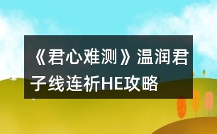 《君心難測(cè)》溫潤(rùn)君子線(xiàn)連祈HE攻略