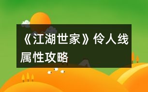 《江湖世家》伶人線屬性攻略