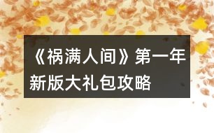 《禍滿(mǎn)人間》第一年新版大禮包攻略