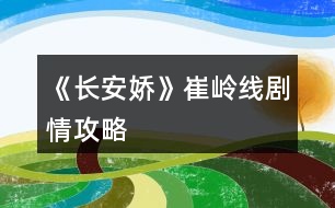 《長安嬌》崔嶺線劇情攻略