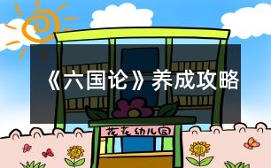 《六國(guó)論》養(yǎng)成攻略