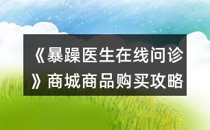 《暴躁醫(yī)生在線問診》商城商品購買攻略