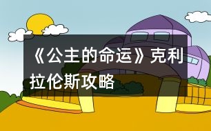 《公主的命運》克利拉倫斯攻略