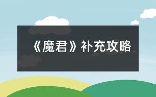 《魔君》補(bǔ)充攻略