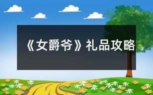 《女爵爺》禮品攻略