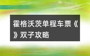 霍格沃茨單程車票《》雙子攻略