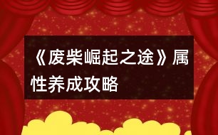 《廢柴崛起之途》屬性養(yǎng)成攻略