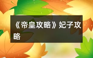 《帝皇攻略》妃子攻略