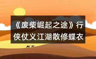 《廢柴崛起之途》行俠仗義江湖散修蝶衣攻略