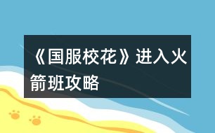 《國(guó)服校花》進(jìn)入火箭班攻略