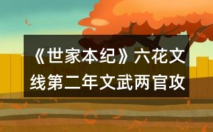 《世家本紀(jì)》六花文線第二年文武兩官攻略