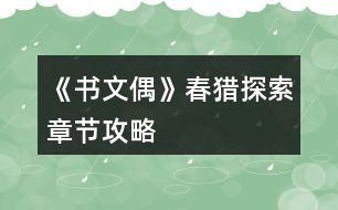 《書文偶》春獵探索章節(jié)攻略