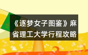 《逐夢女子圖鑒》麻省理工大學行程攻略